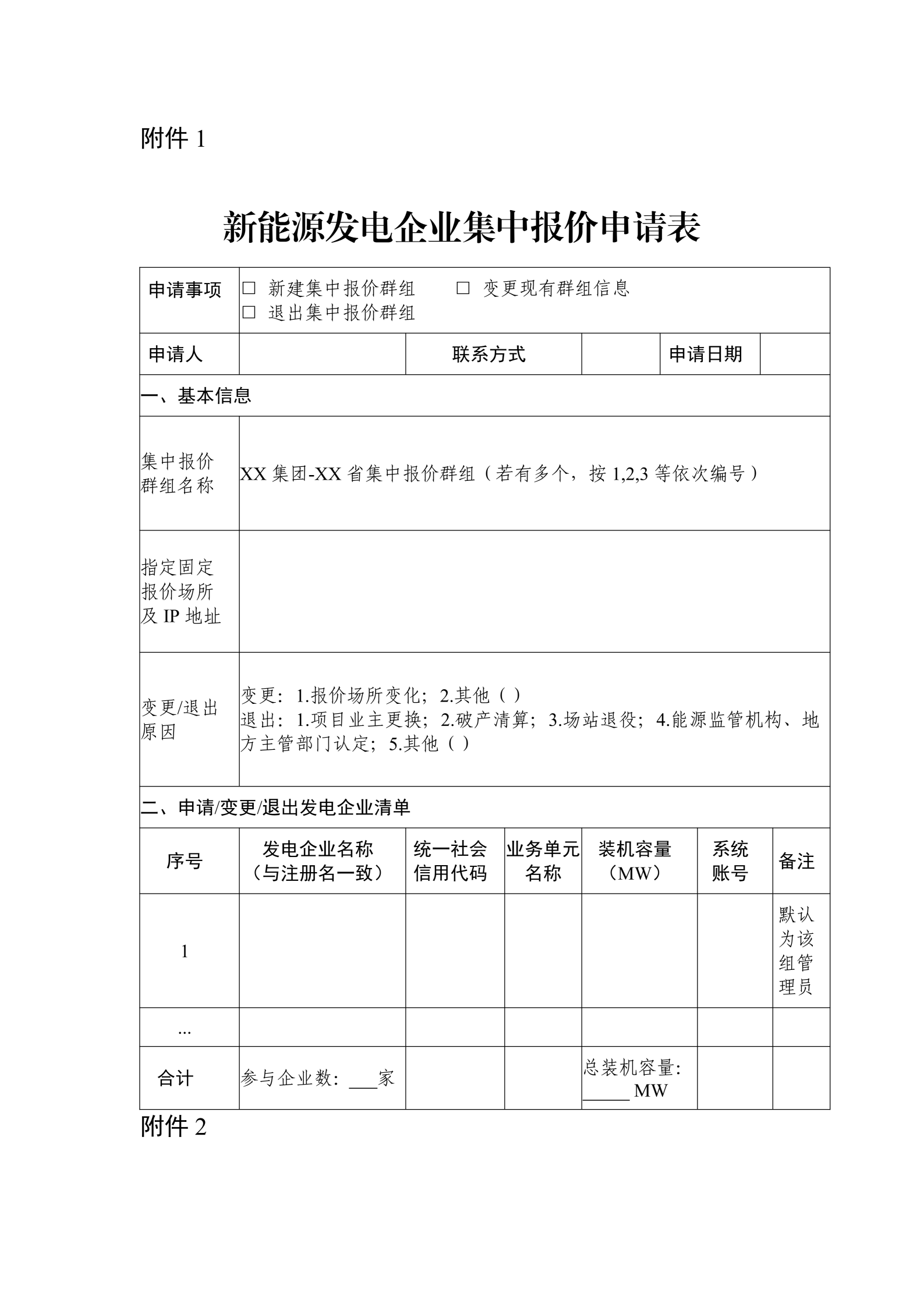 附件：山西集中式新能源发电企业集中报价实施方案（征求意见稿）_07.png