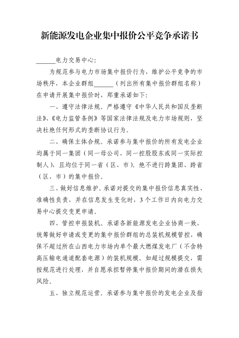 附件：山西集中式新能源发电企业集中报价实施方案（征求意见稿）_08.png
