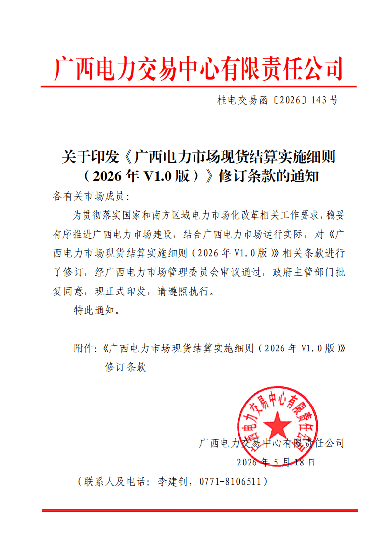关于印发《广西电力市场现货结算实施细则(2026年V1.0版)》修订条款的通知_01.png