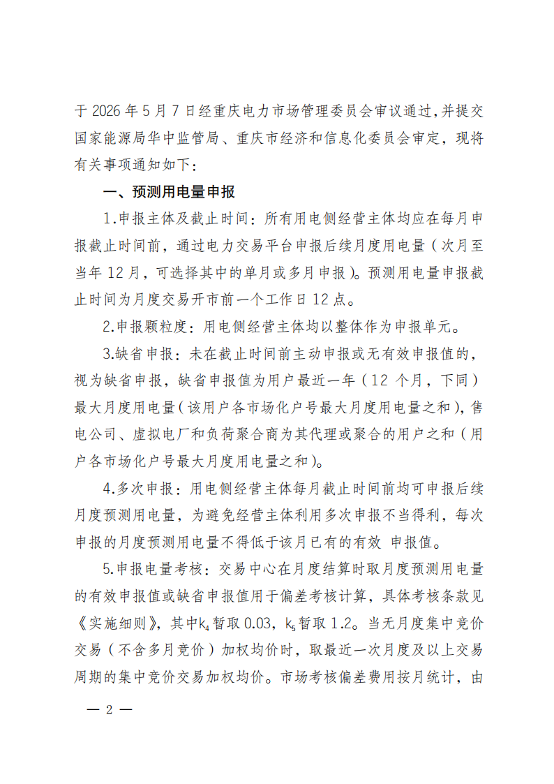 关于做好电力用户月度预测用电量及超额用电需求申报工作的通知_02.png