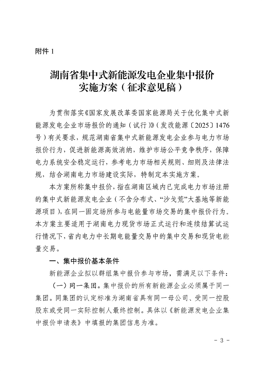 关于公开征求《湖南省集中式新能源发电企业集中报价实施方案(征求意见稿)》意见的通知_03.jpg