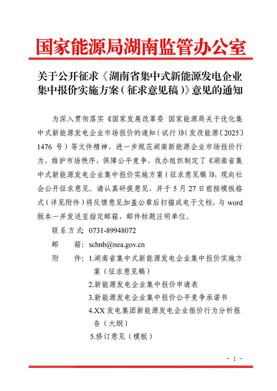 关于公开征求《湖南省集中式新能源发电企业集中报价实施方案(征求意见稿)》意见的通知_01.jpg