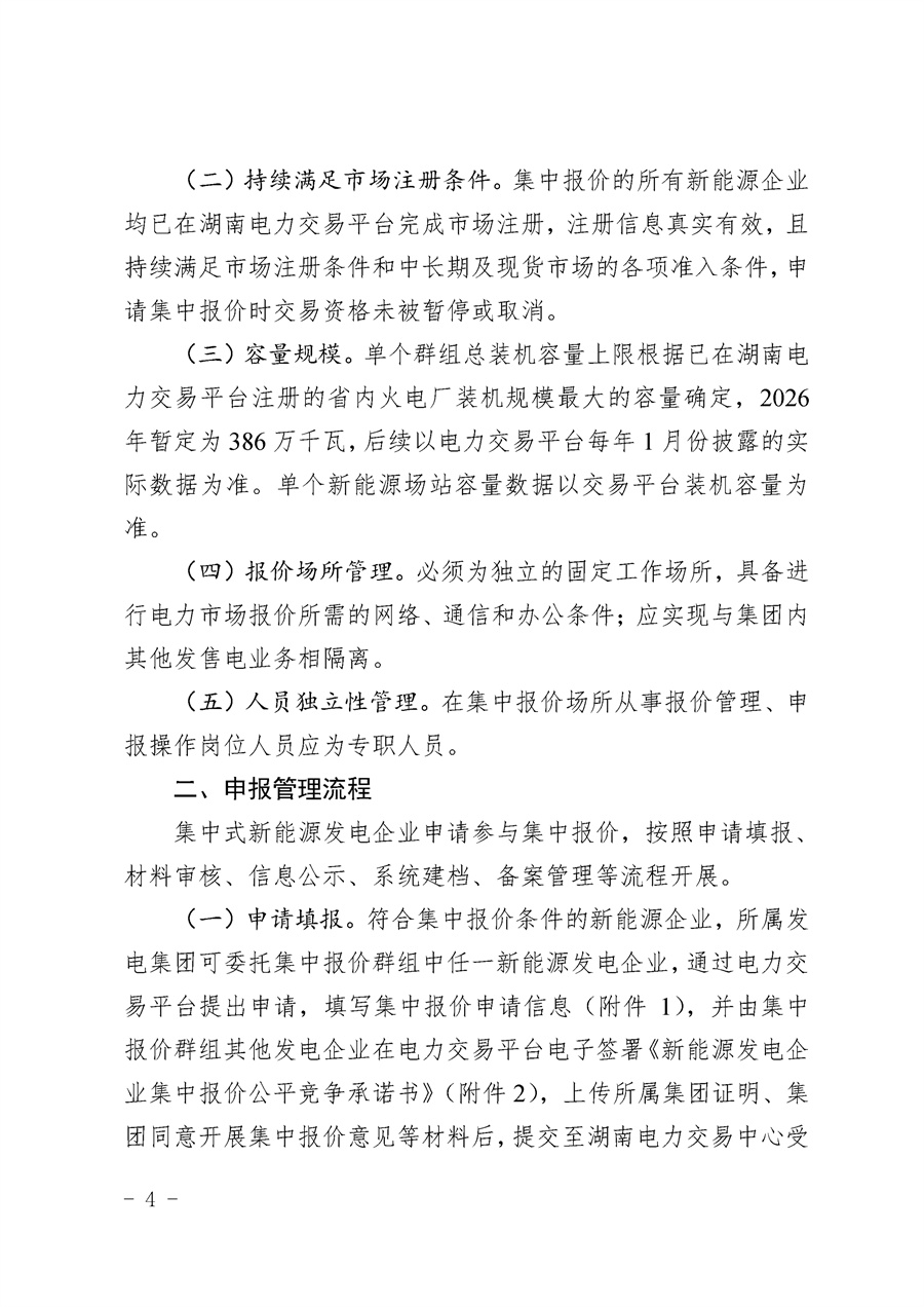 关于公开征求《湖南省集中式新能源发电企业集中报价实施方案(征求意见稿)》意见的通知_04.jpg