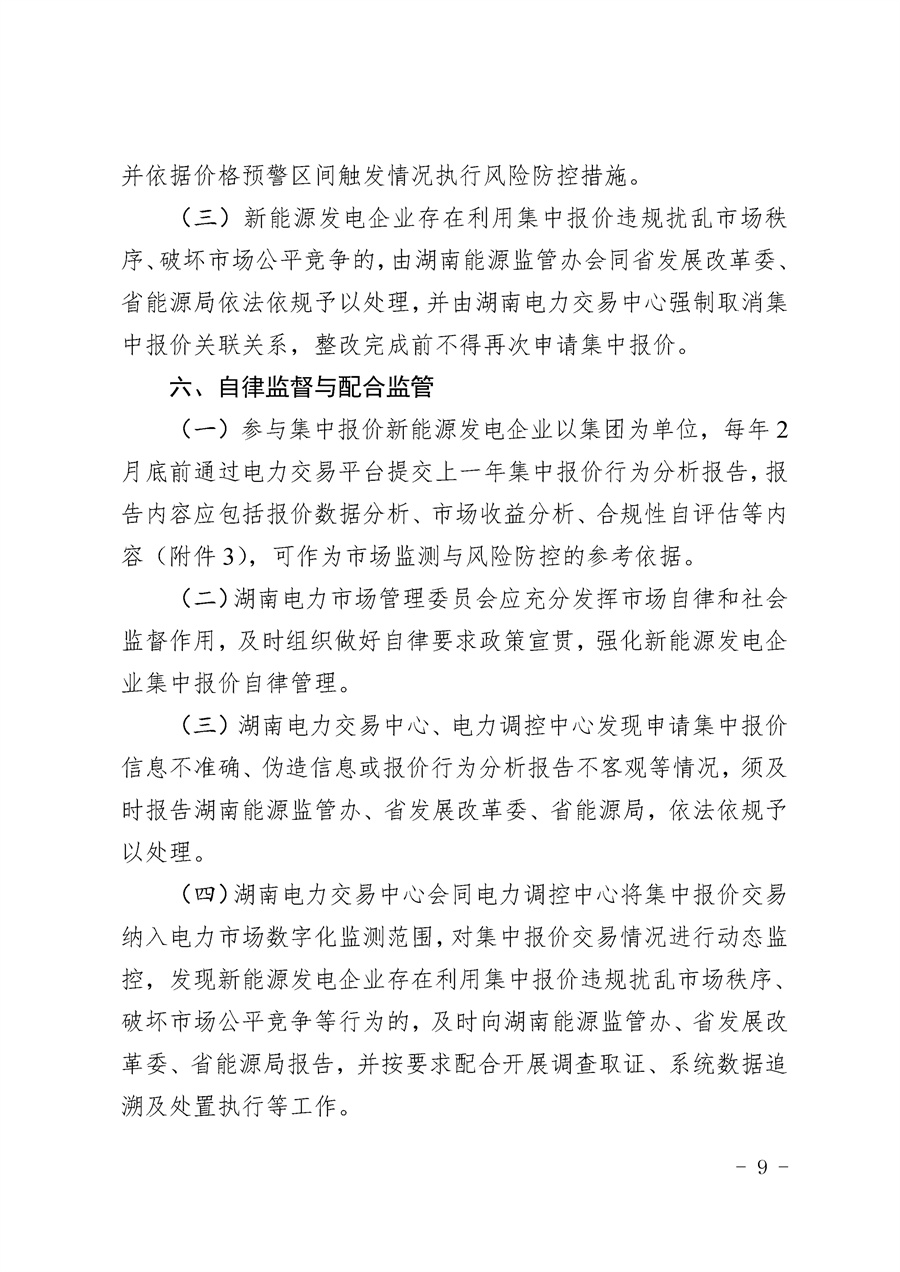 关于公开征求《湖南省集中式新能源发电企业集中报价实施方案(征求意见稿)》意见的通知_09.jpg
