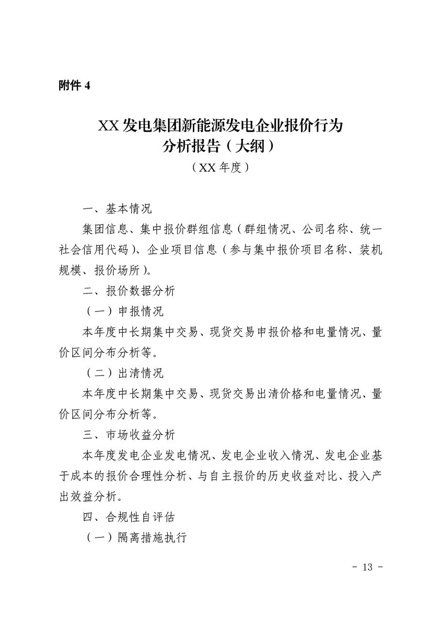 关于公开征求《湖南省集中式新能源发电企业集中报价实施方案(征求意见稿)》意见的通知_13.jpg
