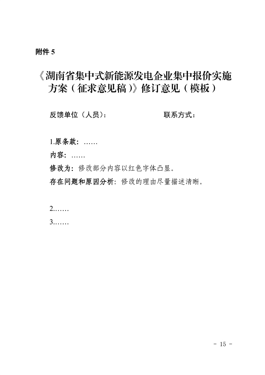 关于公开征求《湖南省集中式新能源发电企业集中报价实施方案(征求意见稿)》意见的通知_15.jpg