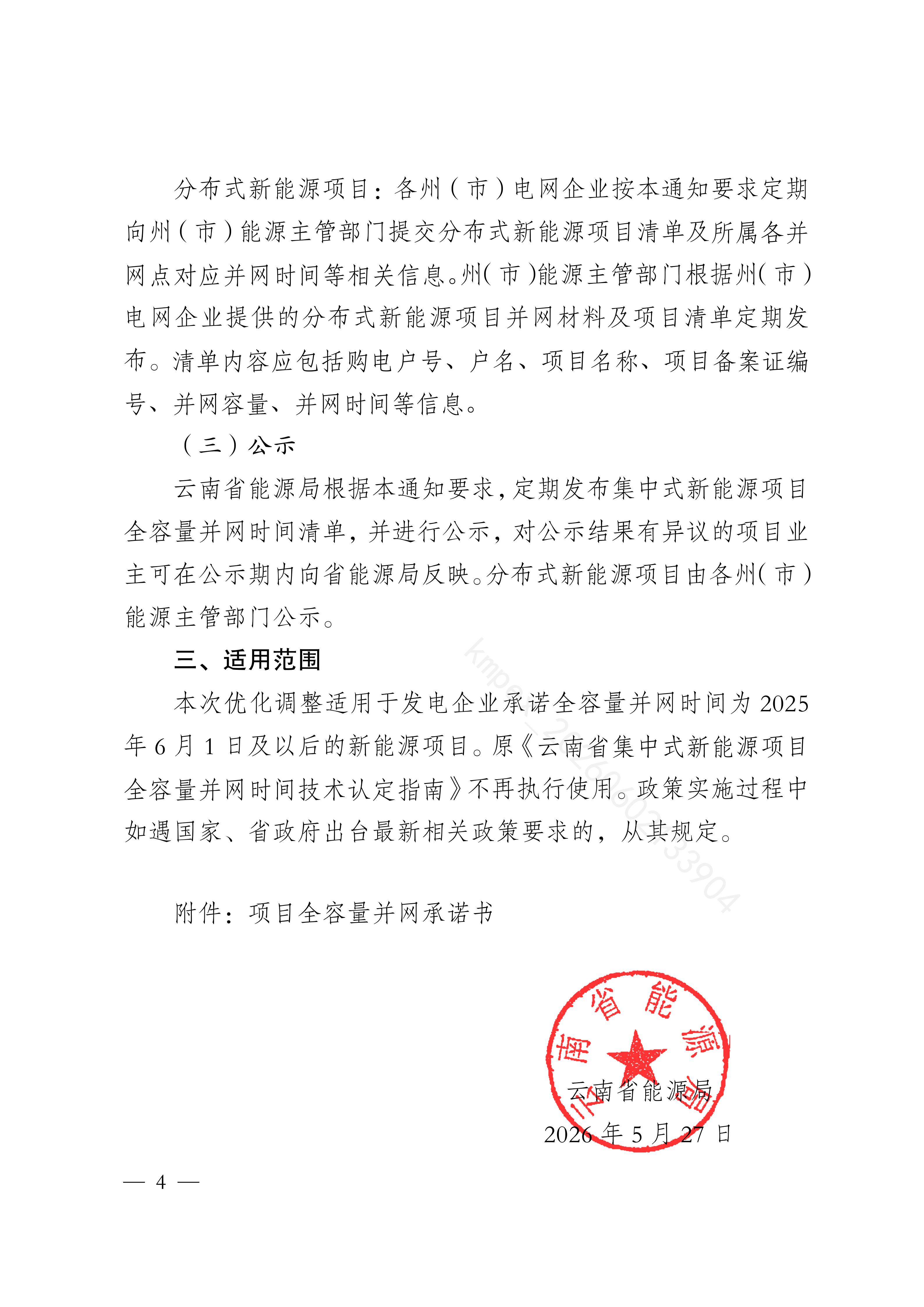 云南省能源局关于优化新能源项目全容量并网事宜的通知_04(1).jpg