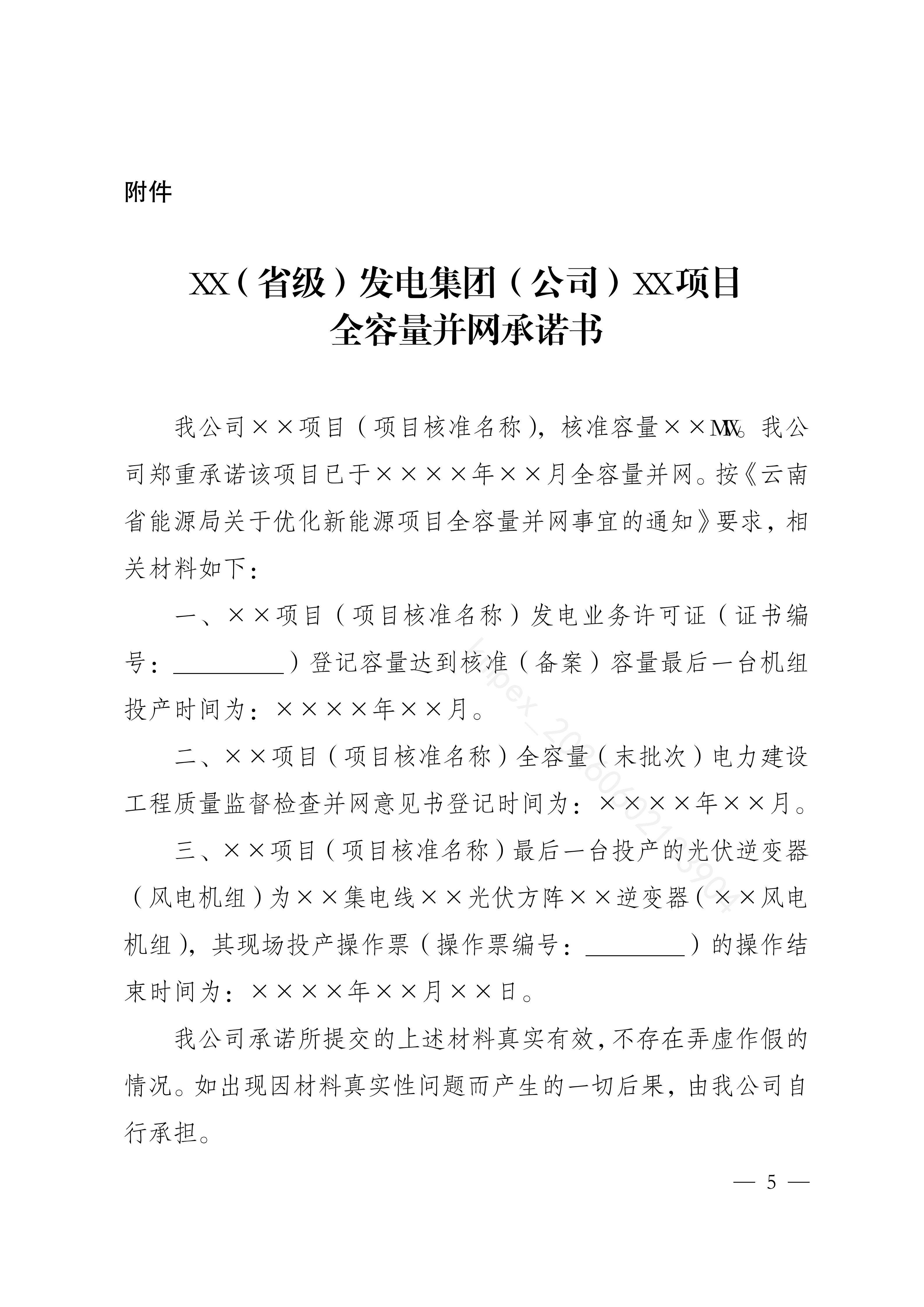 云南省能源局关于优化新能源项目全容量并网事宜的通知_05(1).jpg