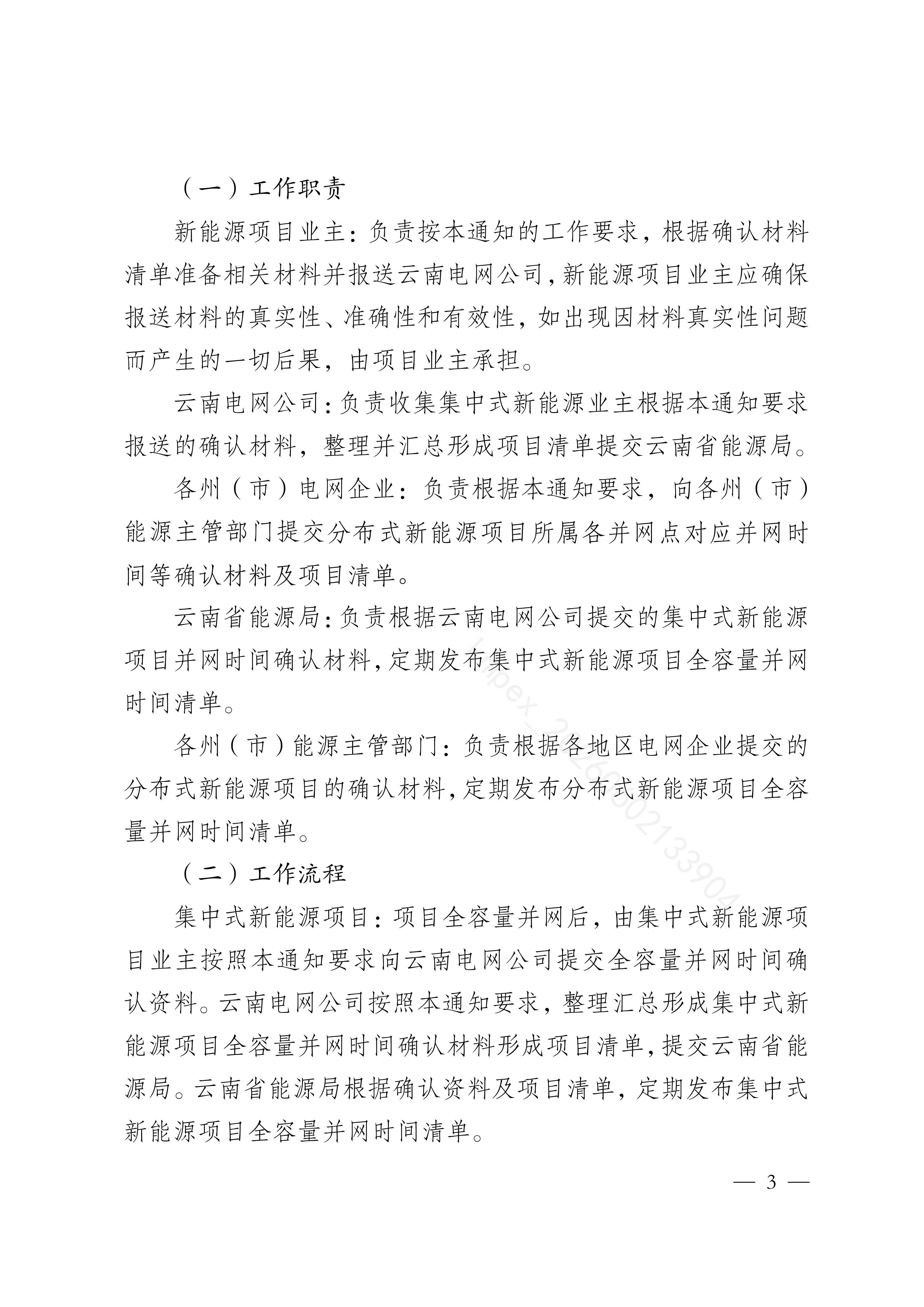 云南省能源局关于优化新能源项目全容量并网事宜的通知_03(1).jpg