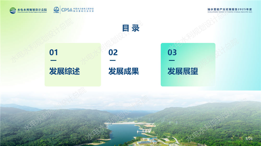 中国抽水蓄能产业发展报告2025年度_03.png