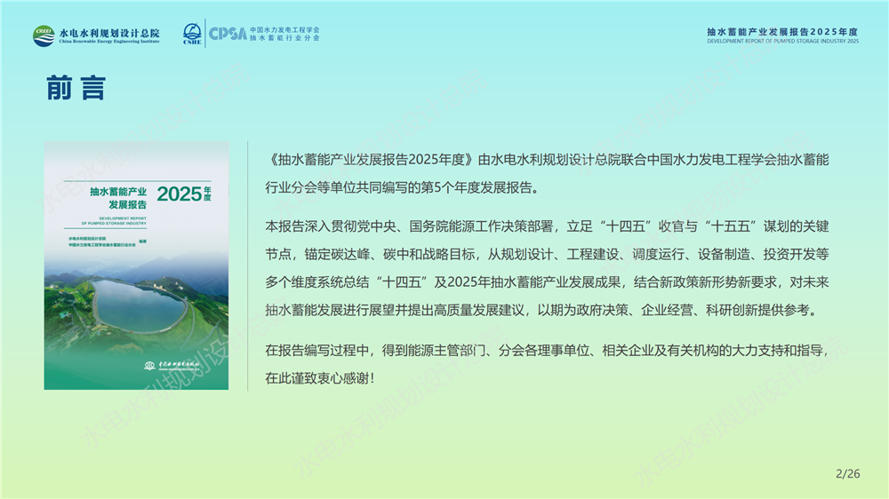 中国抽水蓄能产业发展报告2025年度_02.png
