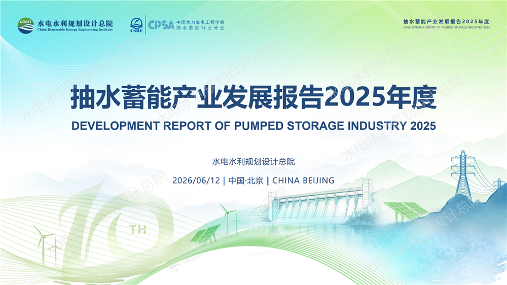中国抽水蓄能产业发展报告2025年度_01.png