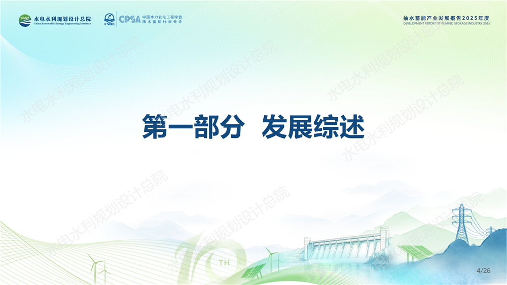 中国抽水蓄能产业发展报告2025年度_04.png