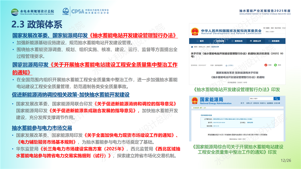 中国抽水蓄能产业发展报告2025年度_12.png