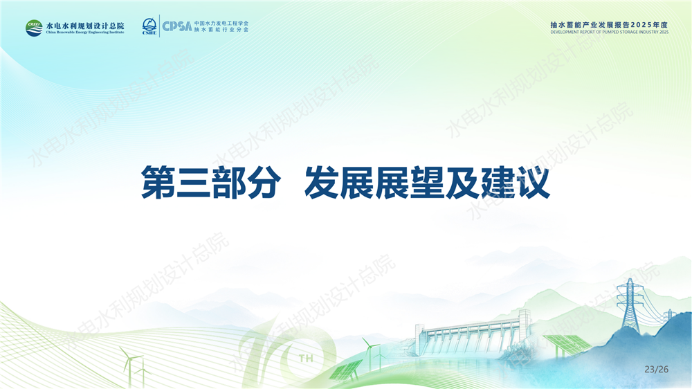 中国抽水蓄能产业发展报告2025年度_23.png