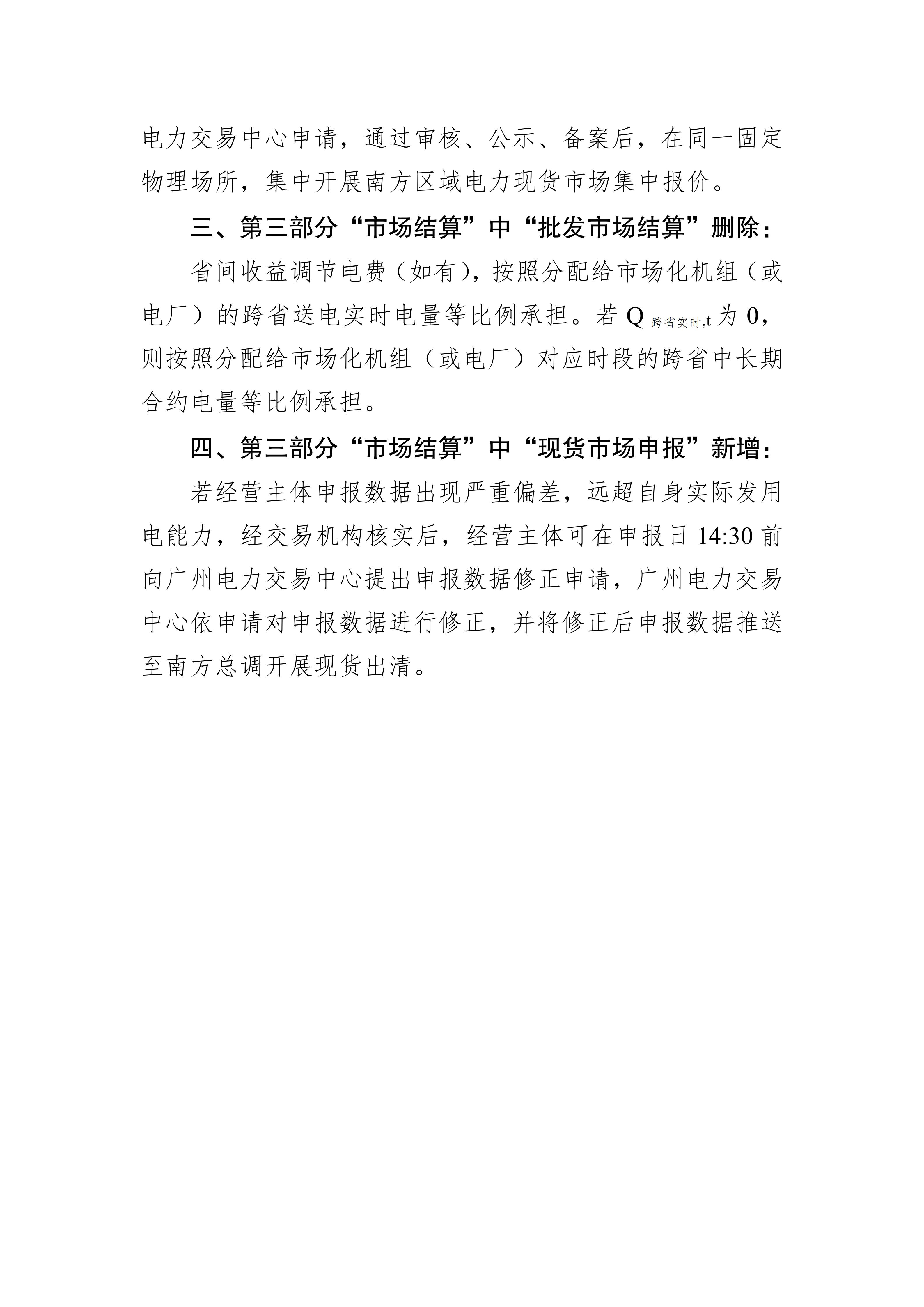【附件7】昆明交易函〔2026〕52号 附件7:《南方区域电力市场云南电力现货市场正式运行实施方案》修编条款(征求意见稿)-2026-05-28_02.jpg