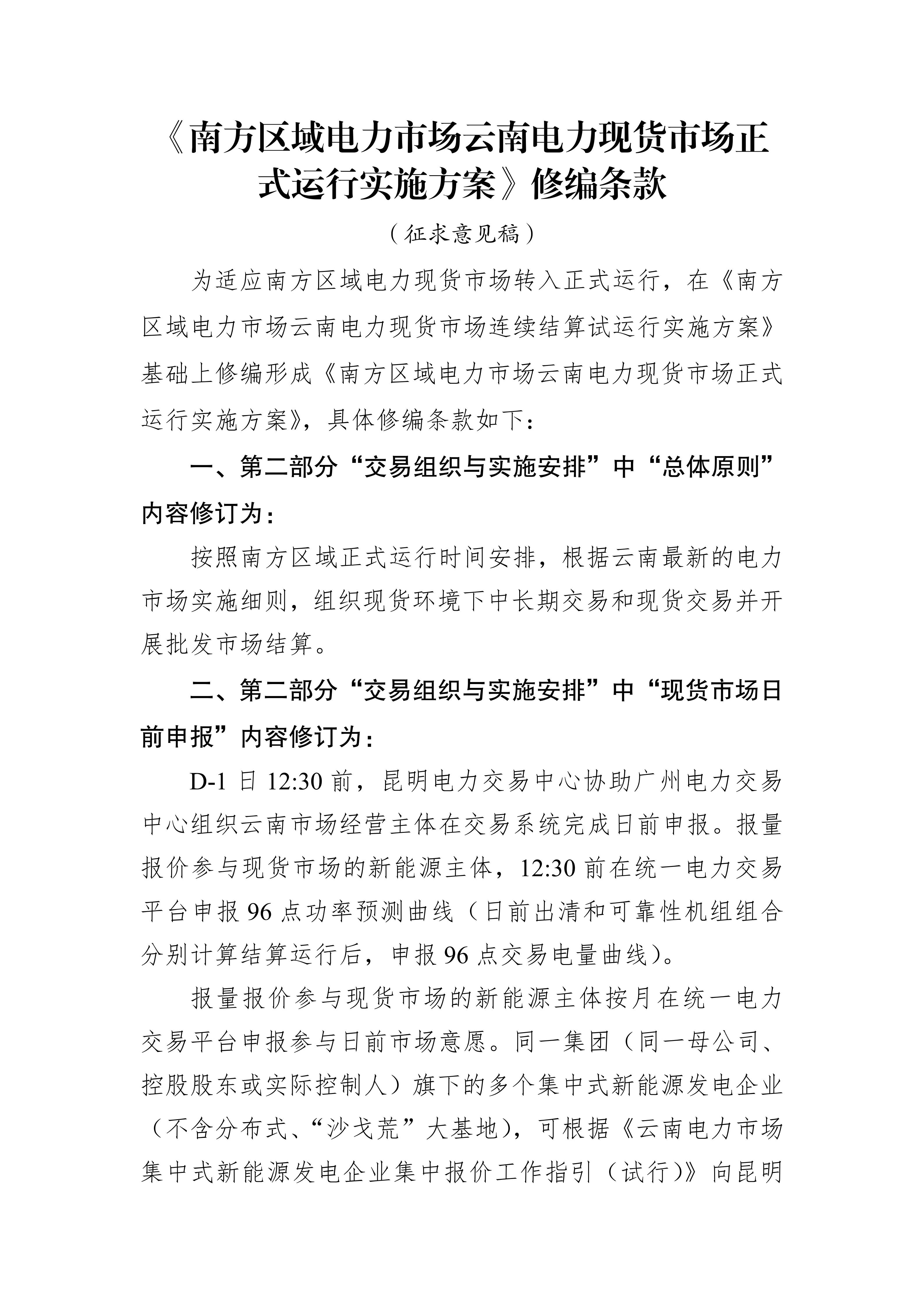 【附件7】昆明交易函〔2026〕52号 附件7:《南方区域电力市场云南电力现货市场正式运行实施方案》修编条款(征求意见稿)-2026-05-28_01.jpg