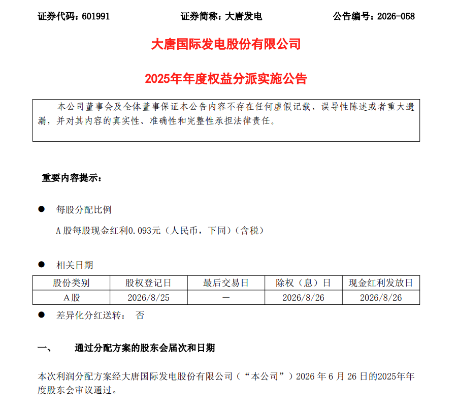 大唐发电.png