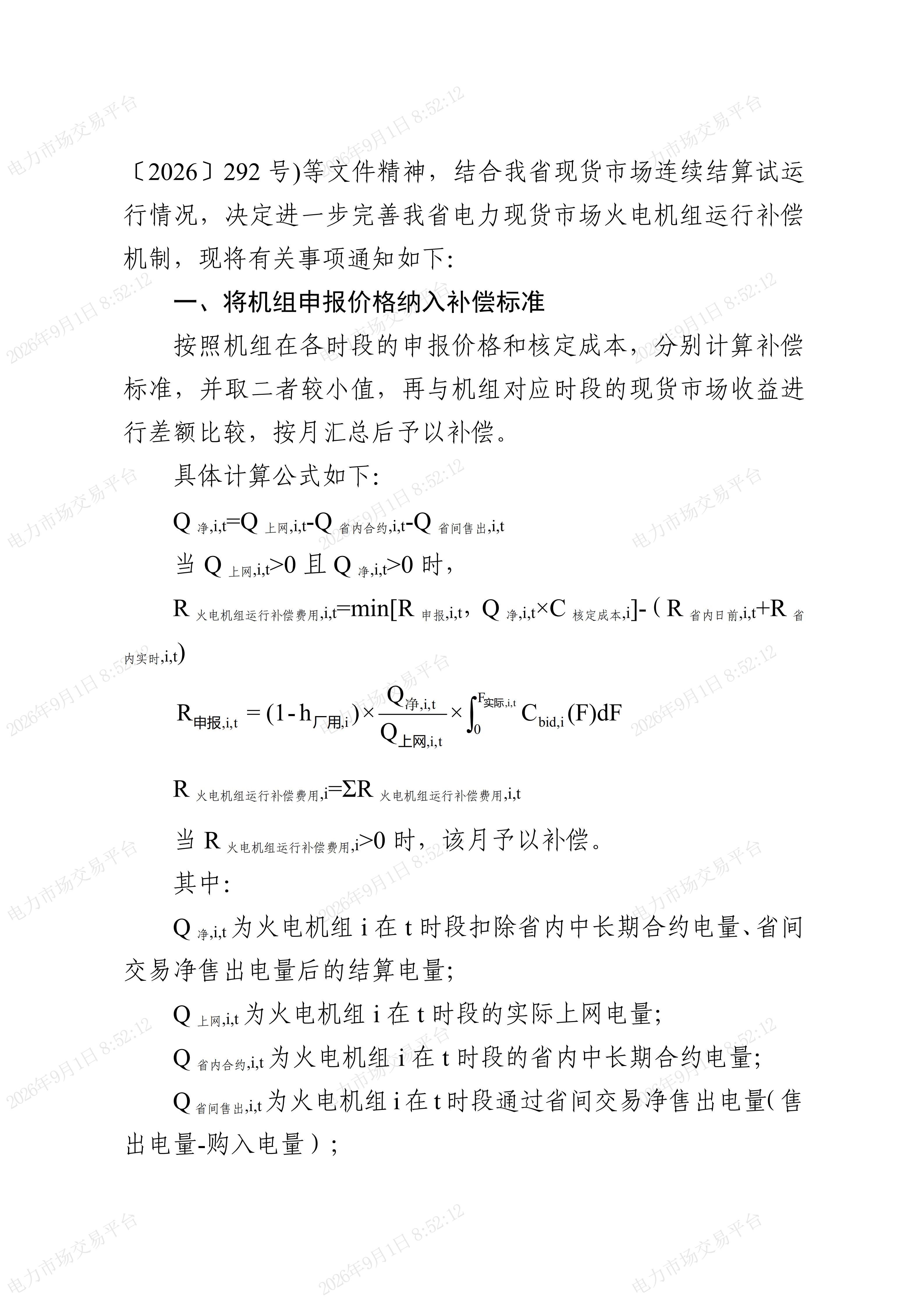 关于完善火电机组运行成本补偿机制及有关事项的通知（湘发改价调〔2026〕511号）_02.jpg