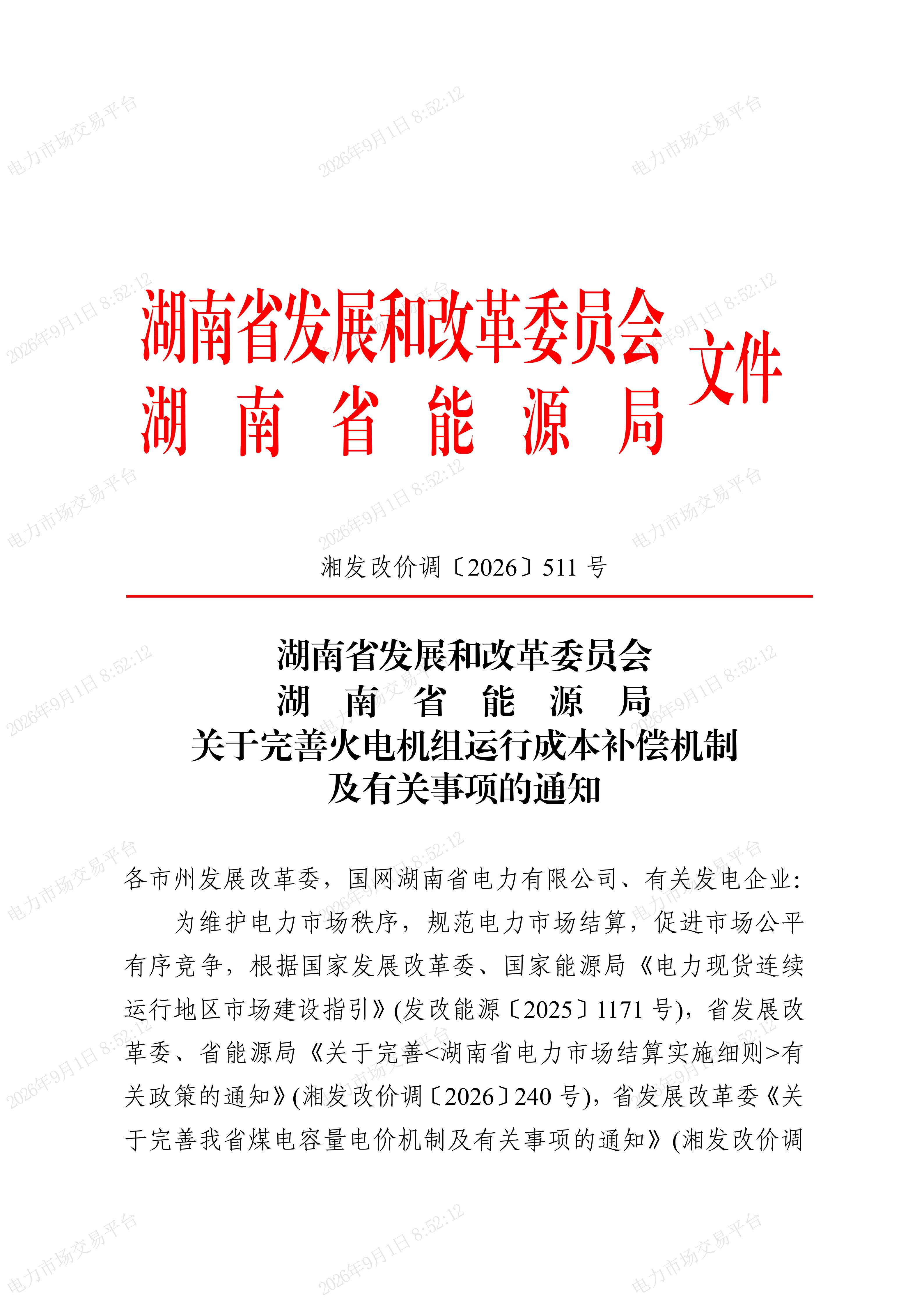 关于完善火电机组运行成本补偿机制及有关事项的通知（湘发改价调〔2026〕511号）_01.jpg