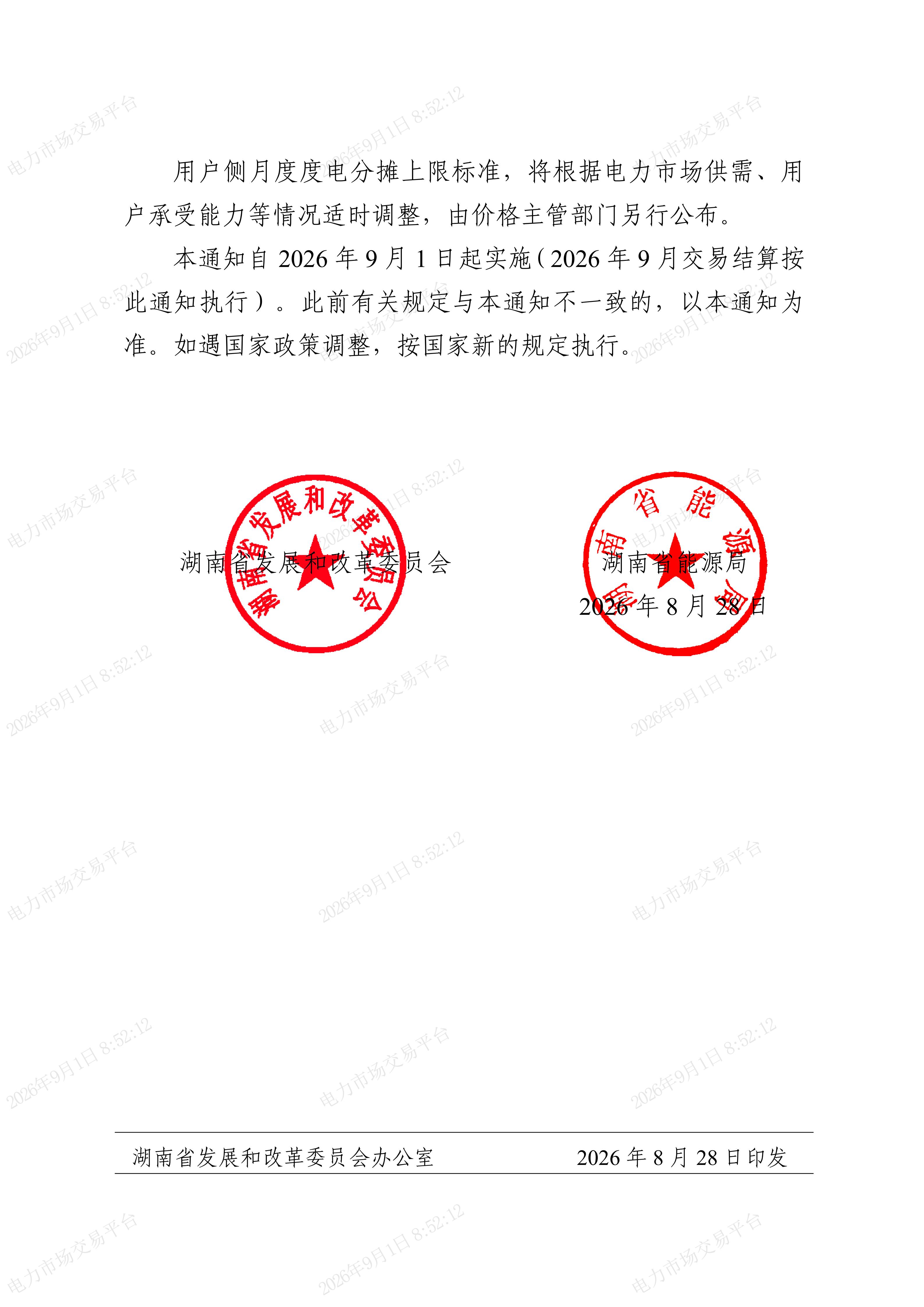 关于完善火电机组运行成本补偿机制及有关事项的通知（湘发改价调〔2026〕511号）_04.jpg