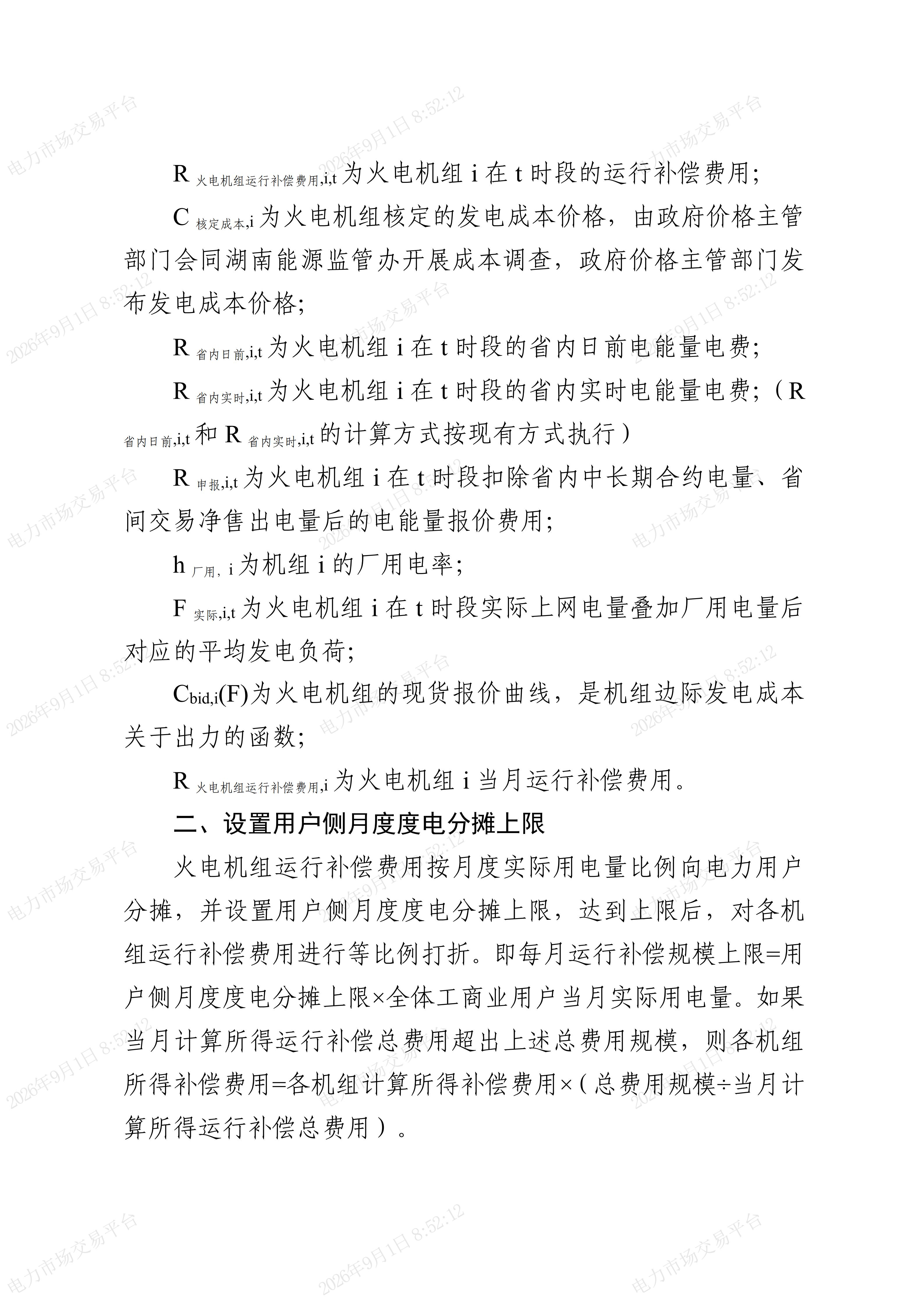 关于完善火电机组运行成本补偿机制及有关事项的通知（湘发改价调〔2026〕511号）_03.jpg