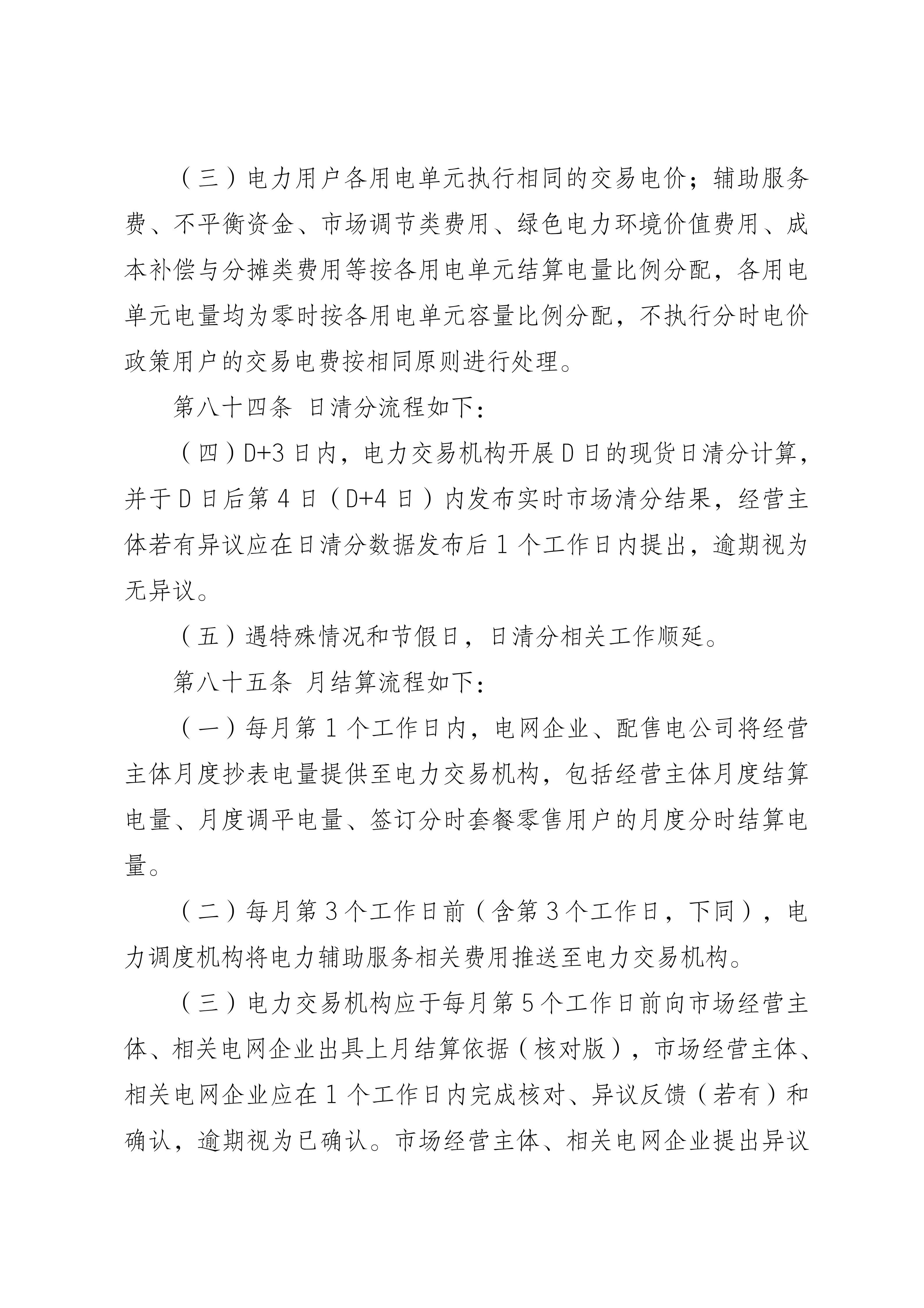 福建电力市场现货交易实施细则（2026年修订版）修订内容（2026年第三次修订）_02.jpg