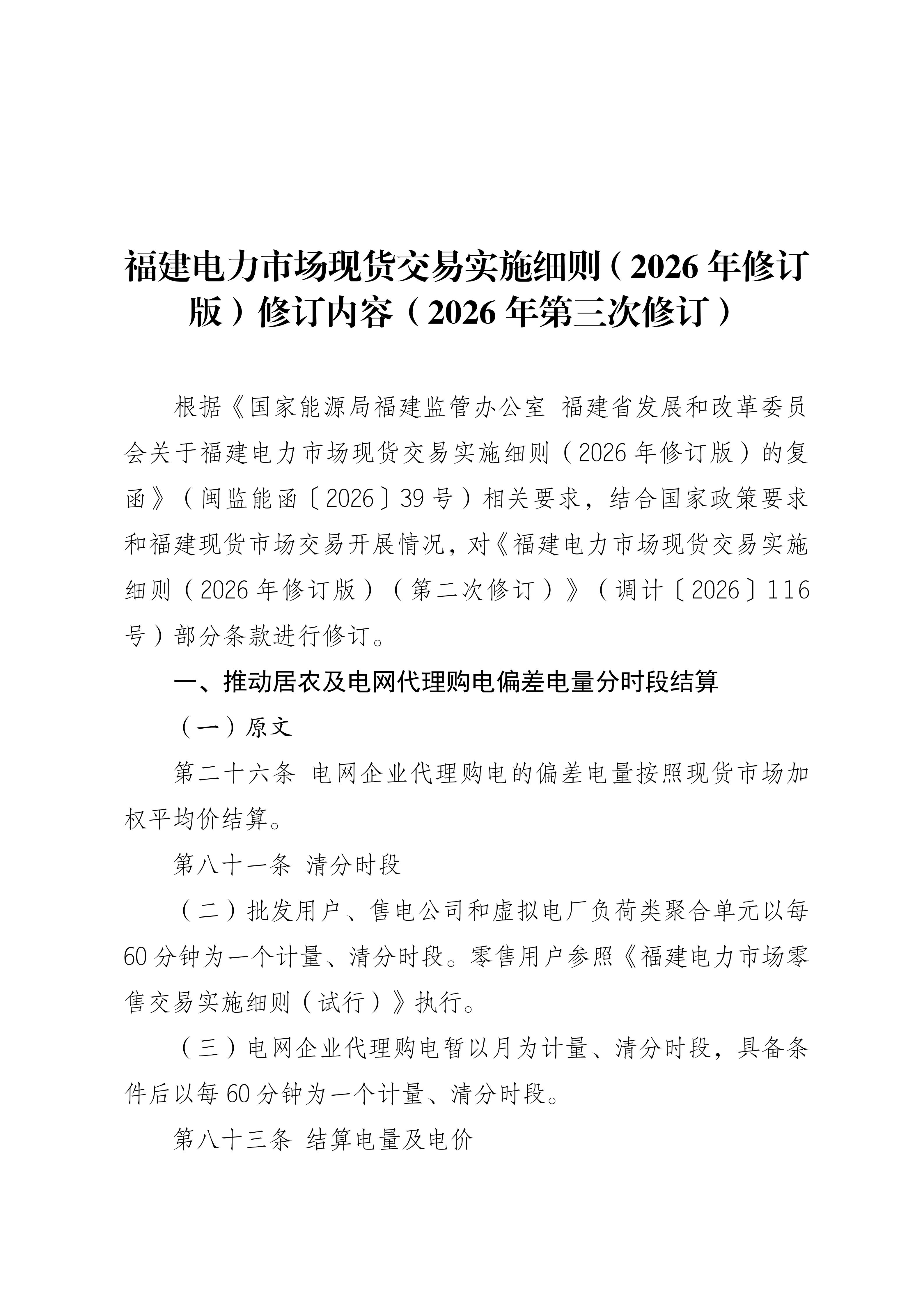 福建电力市场现货交易实施细则（2026年修订版）修订内容（2026年第三次修订）_01.jpg