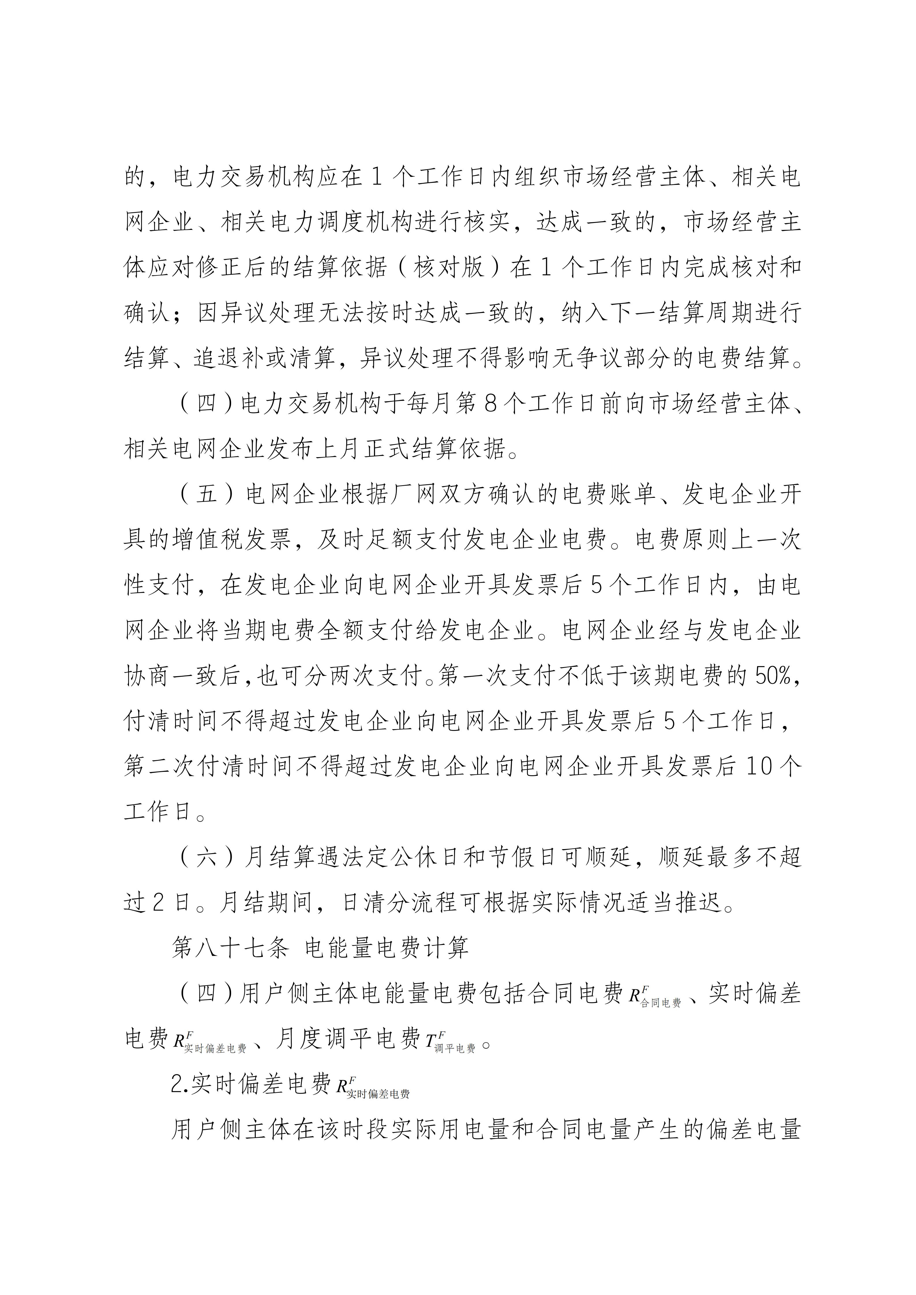 福建电力市场现货交易实施细则（2026年修订版）修订内容（2026年第三次修订）_03.jpg