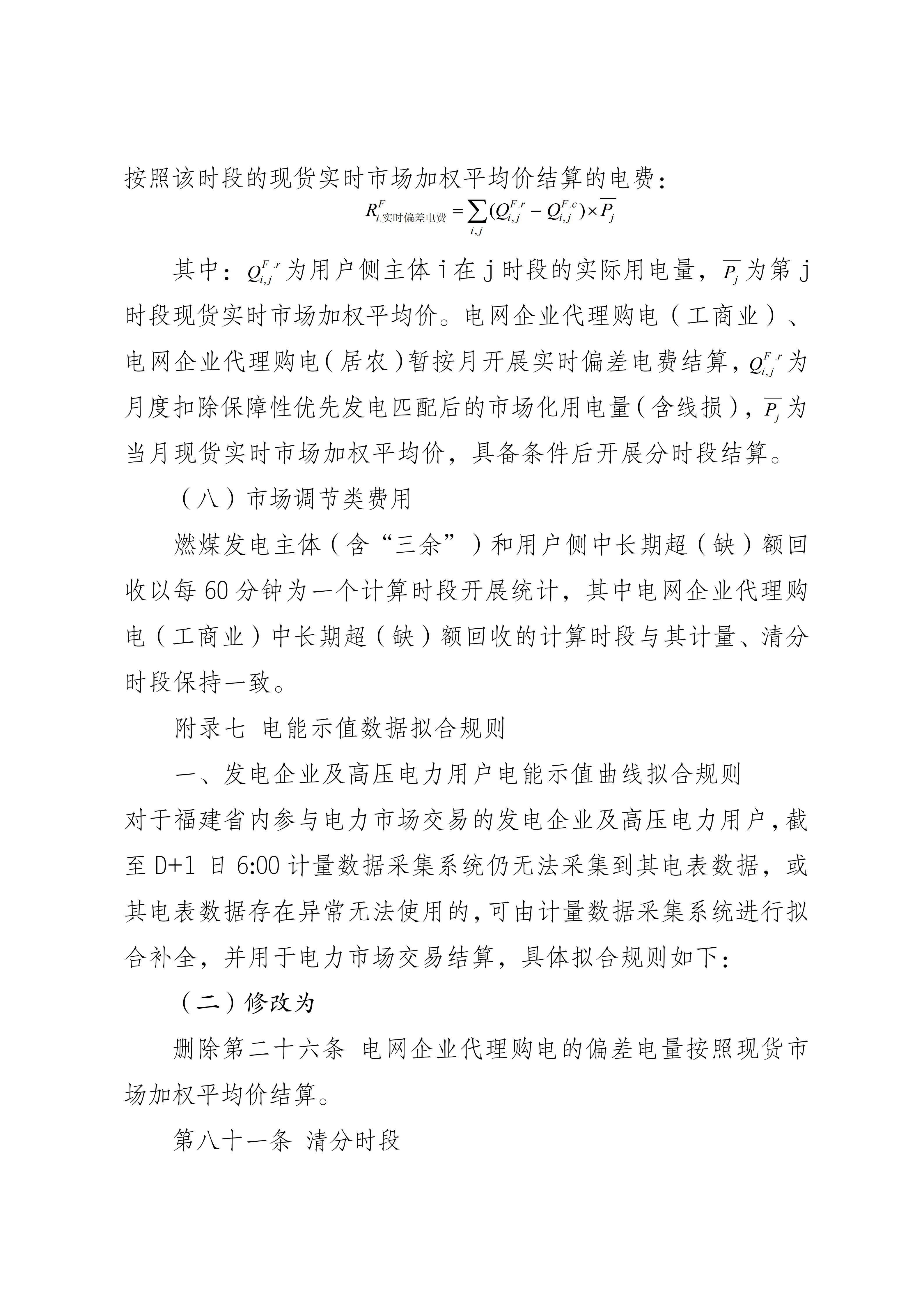 福建电力市场现货交易实施细则（2026年修订版）修订内容（2026年第三次修订）_04.jpg