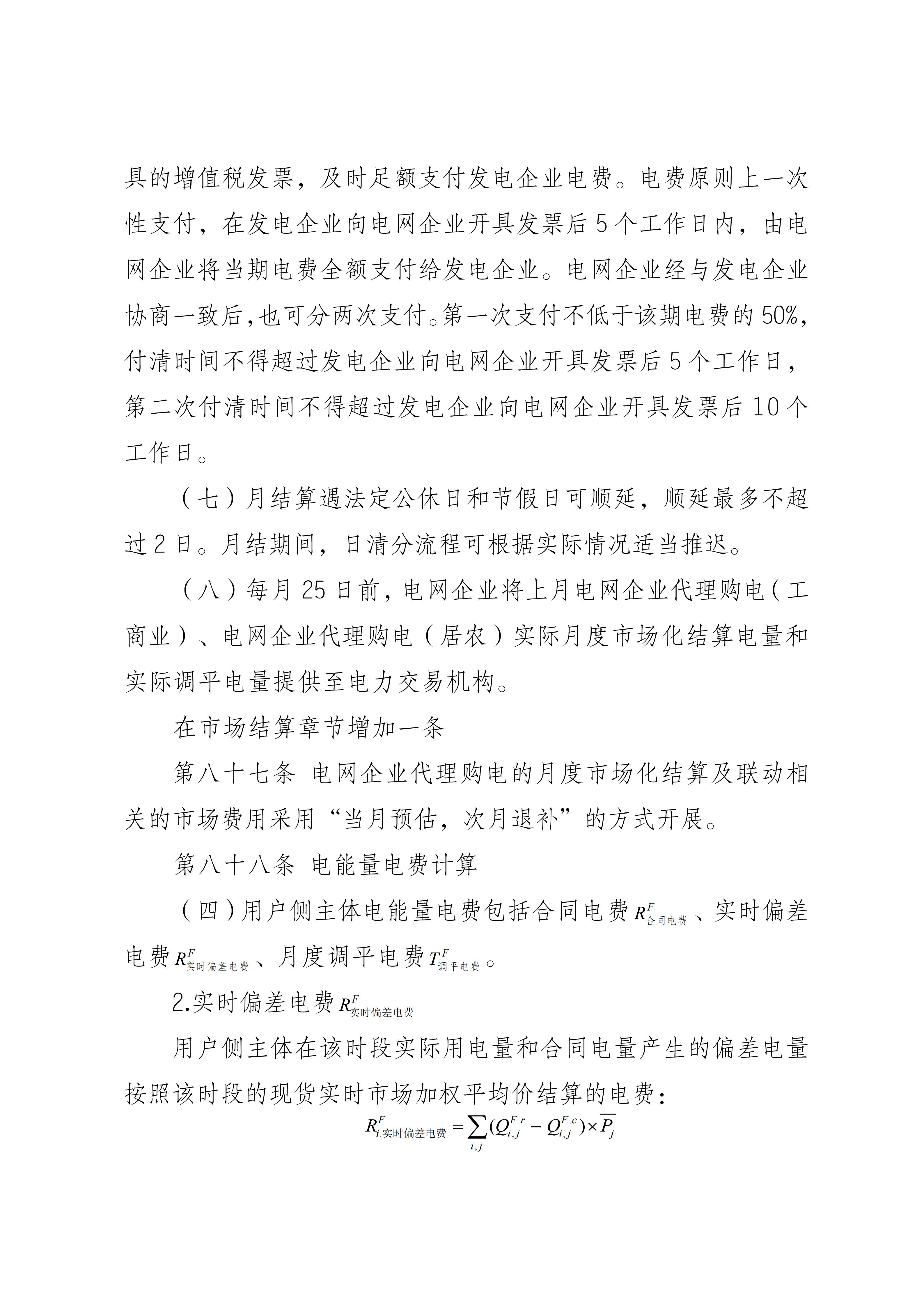 福建电力市场现货交易实施细则（2026年修订版）修订内容（2026年第三次修订）_07.jpg