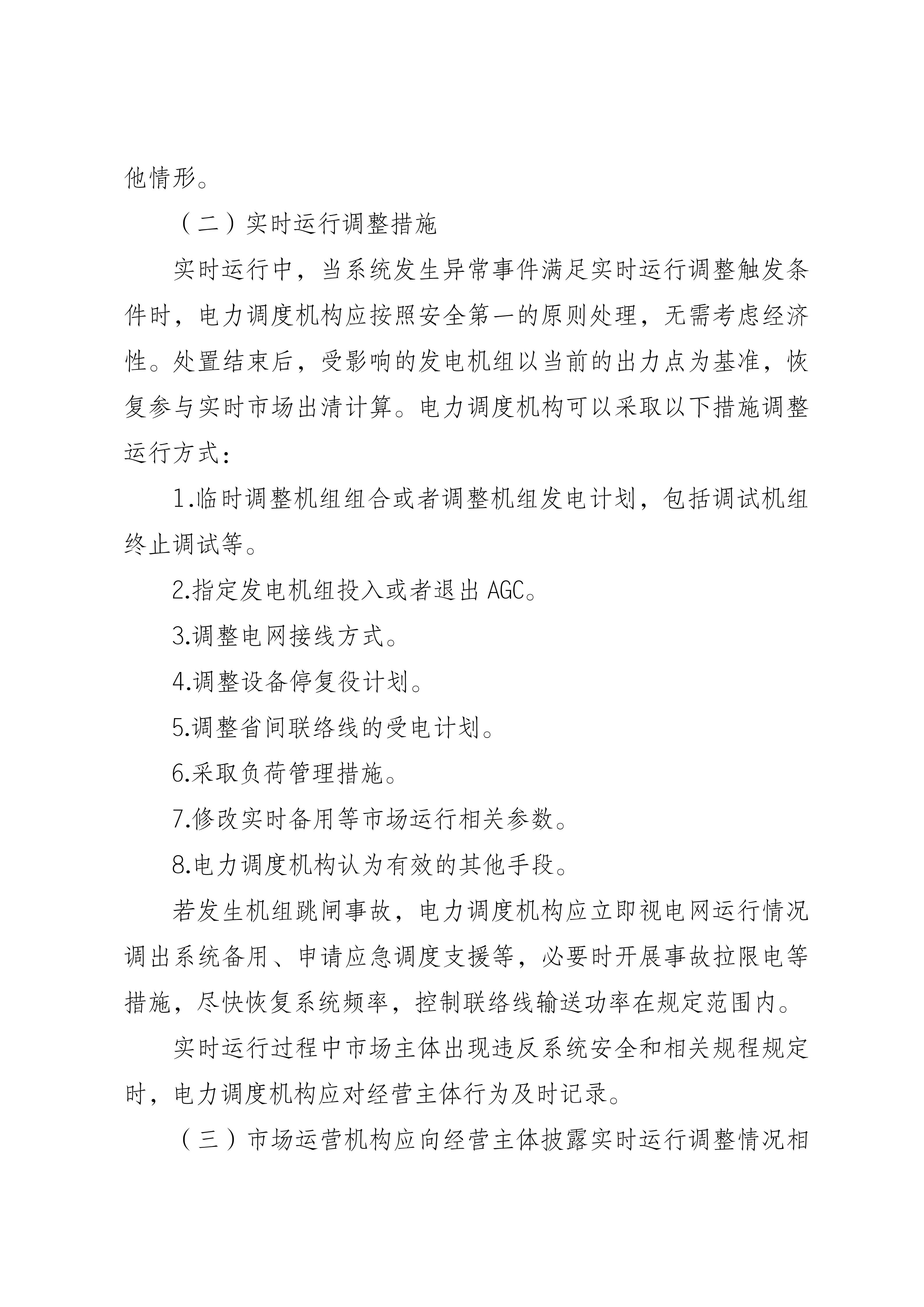 福建电力市场现货交易实施细则（2026年修订版）修订内容（2026年第三次修订）_12.jpg