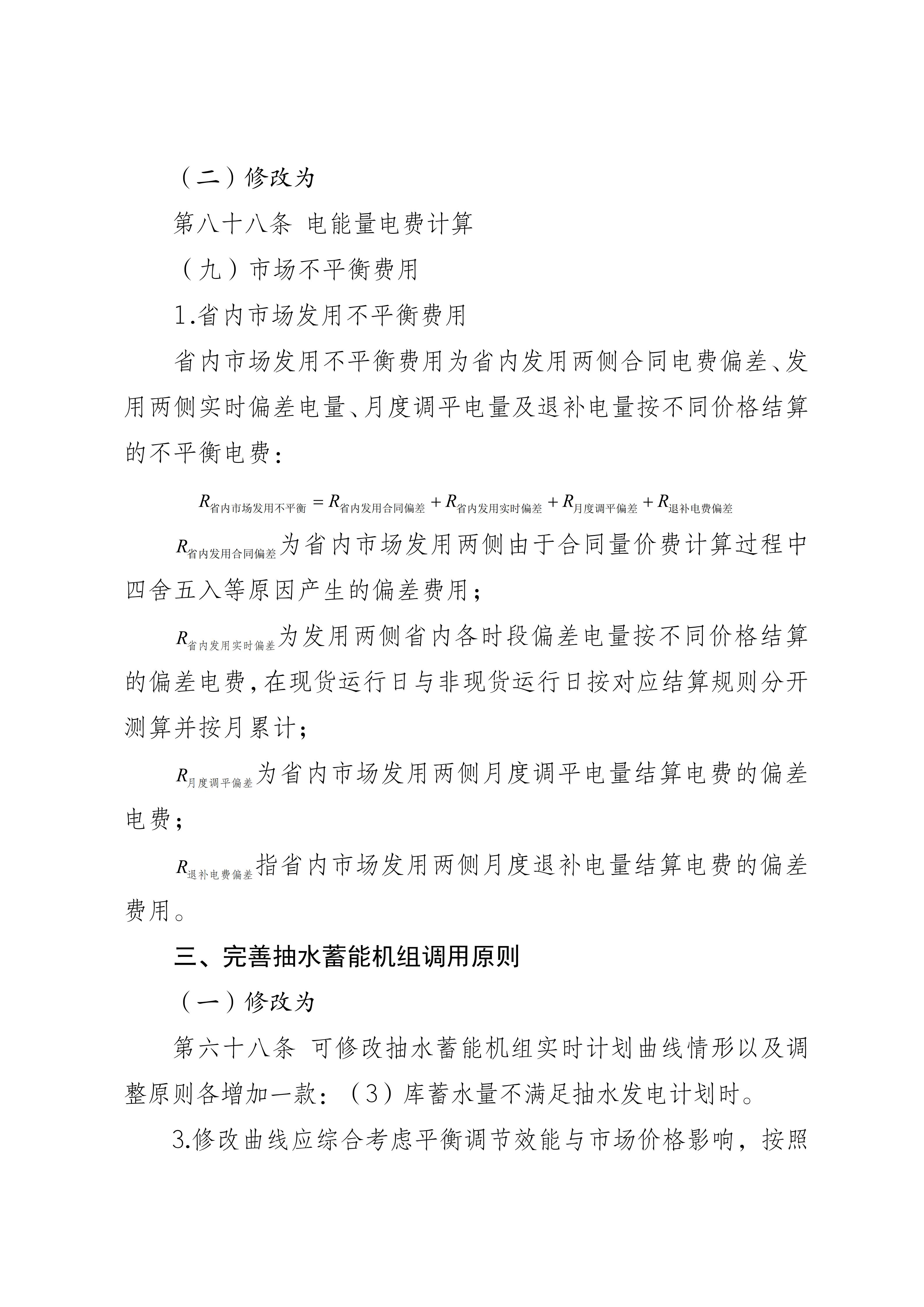 福建电力市场现货交易实施细则（2026年修订版）修订内容（2026年第三次修订）_10.jpg