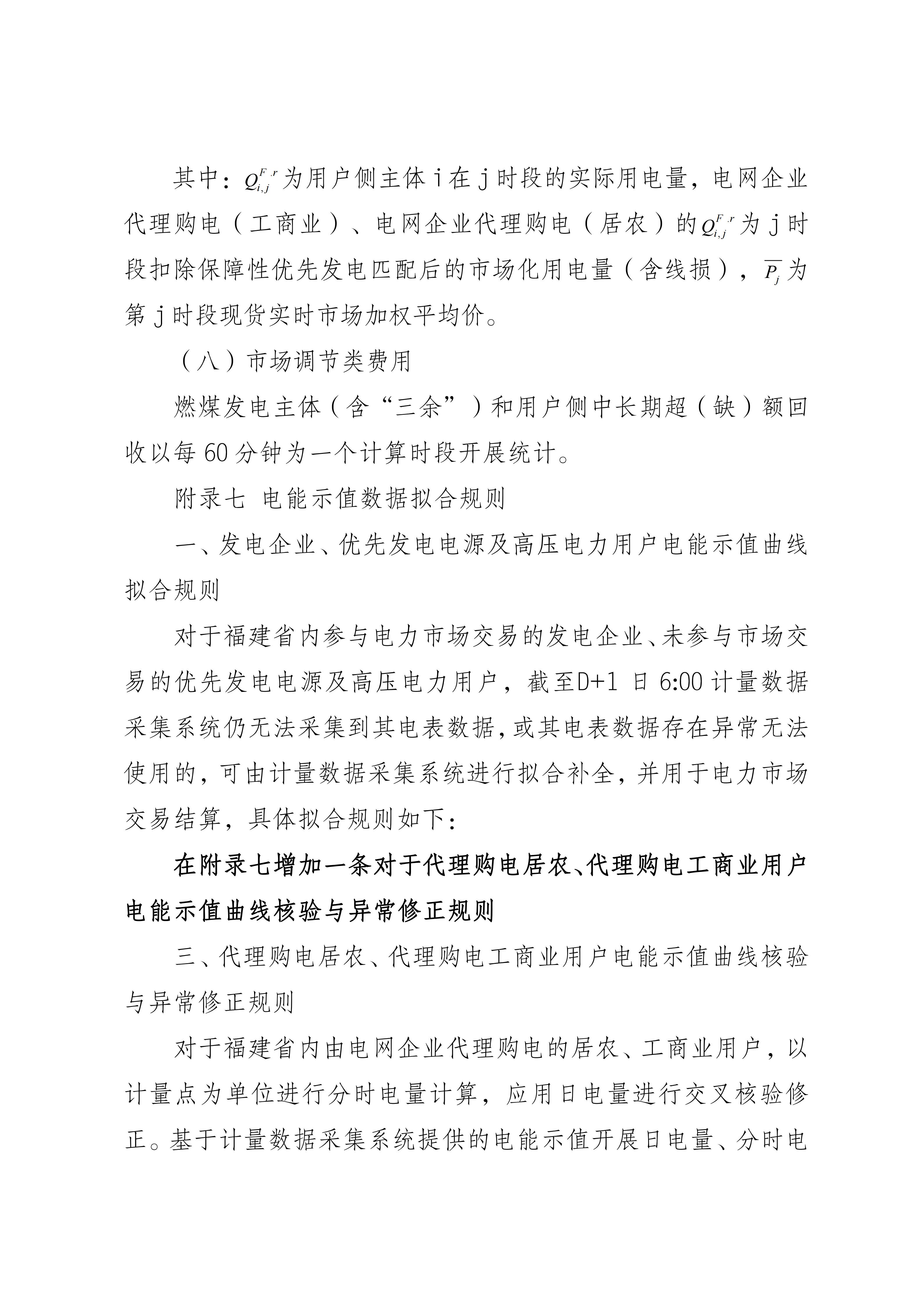 福建电力市场现货交易实施细则（2026年修订版）修订内容（2026年第三次修订）_08.jpg