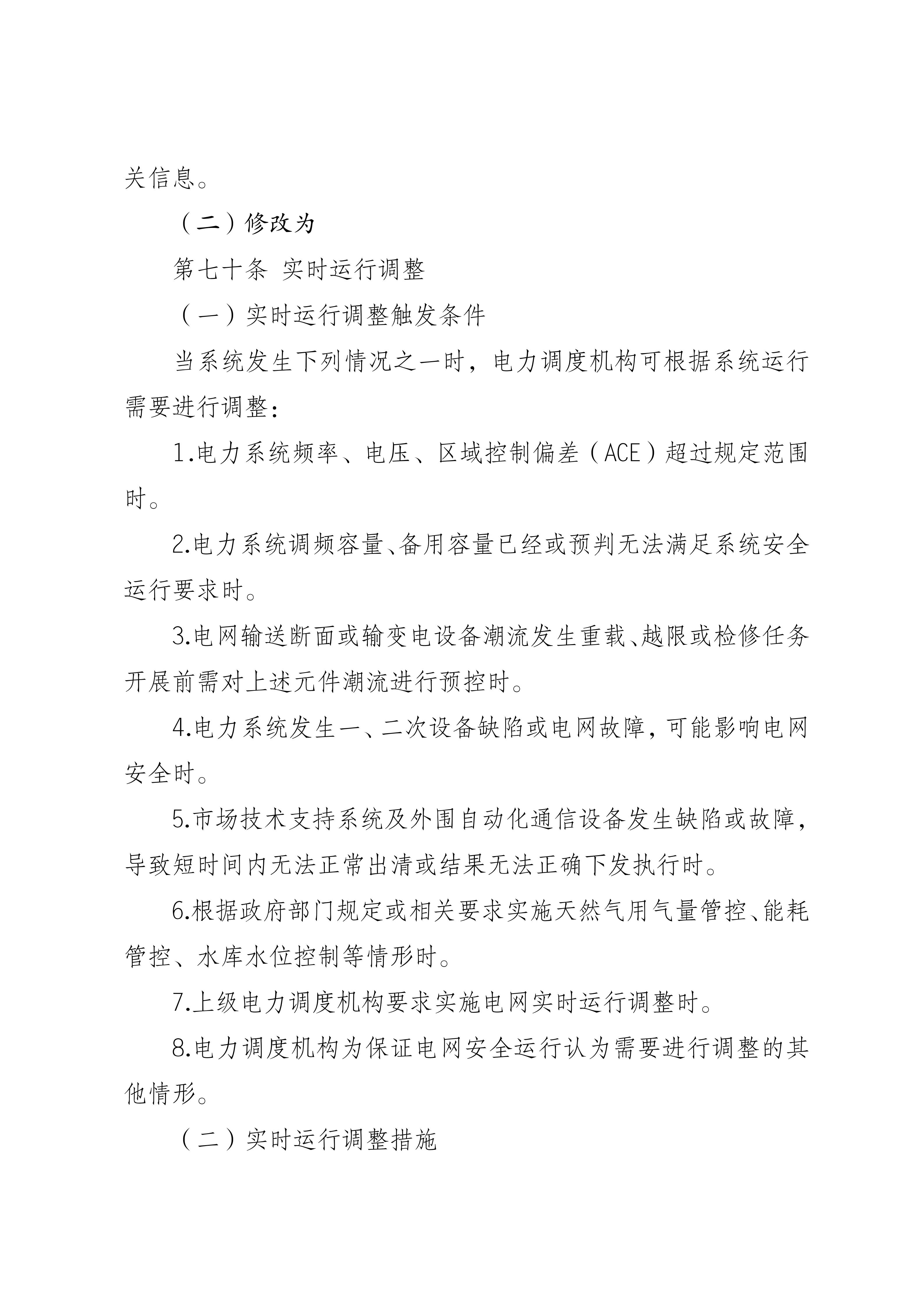 福建电力市场现货交易实施细则（2026年修订版）修订内容（2026年第三次修订）_13.jpg