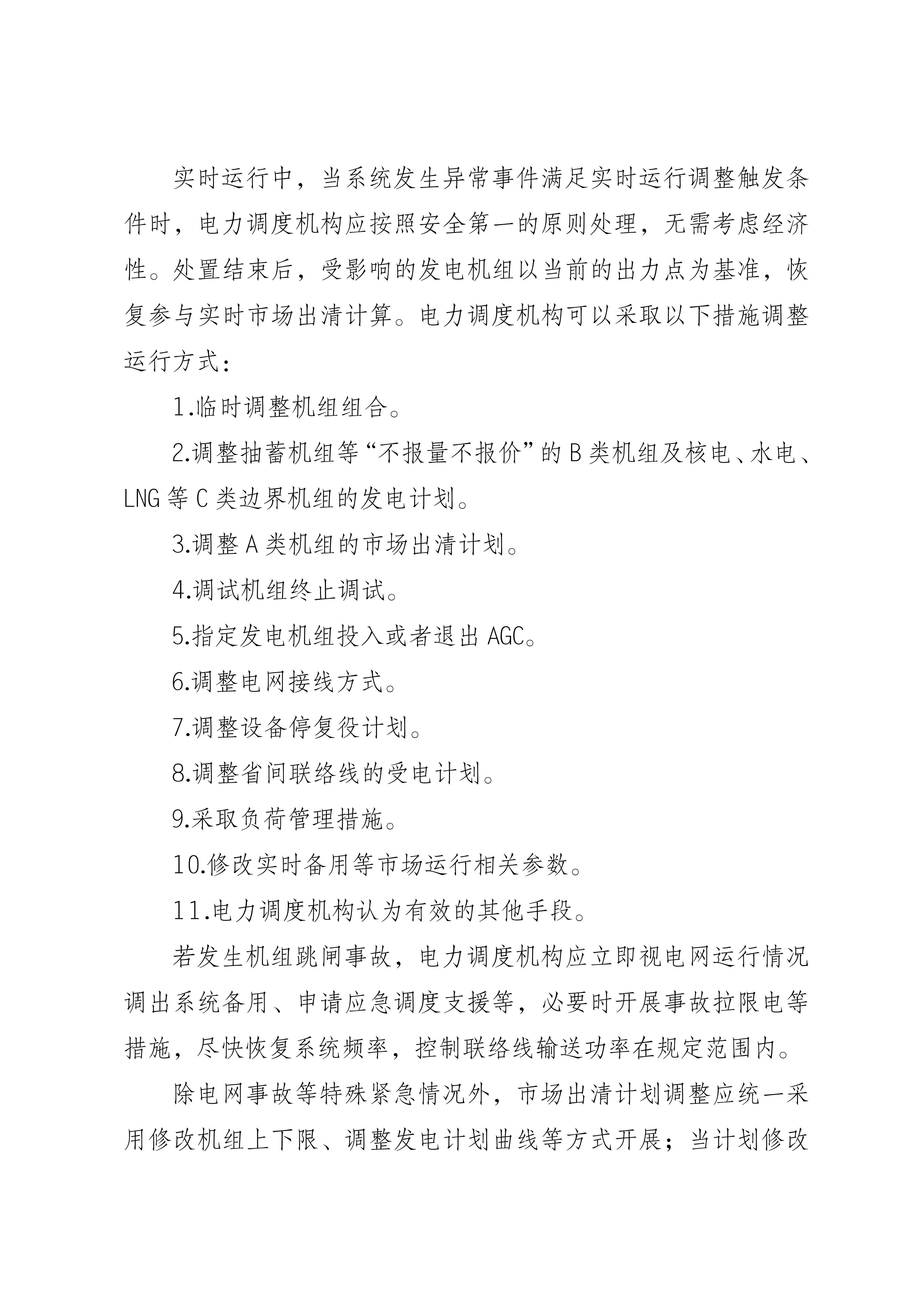 福建电力市场现货交易实施细则（2026年修订版）修订内容（2026年第三次修订）_14.jpg
