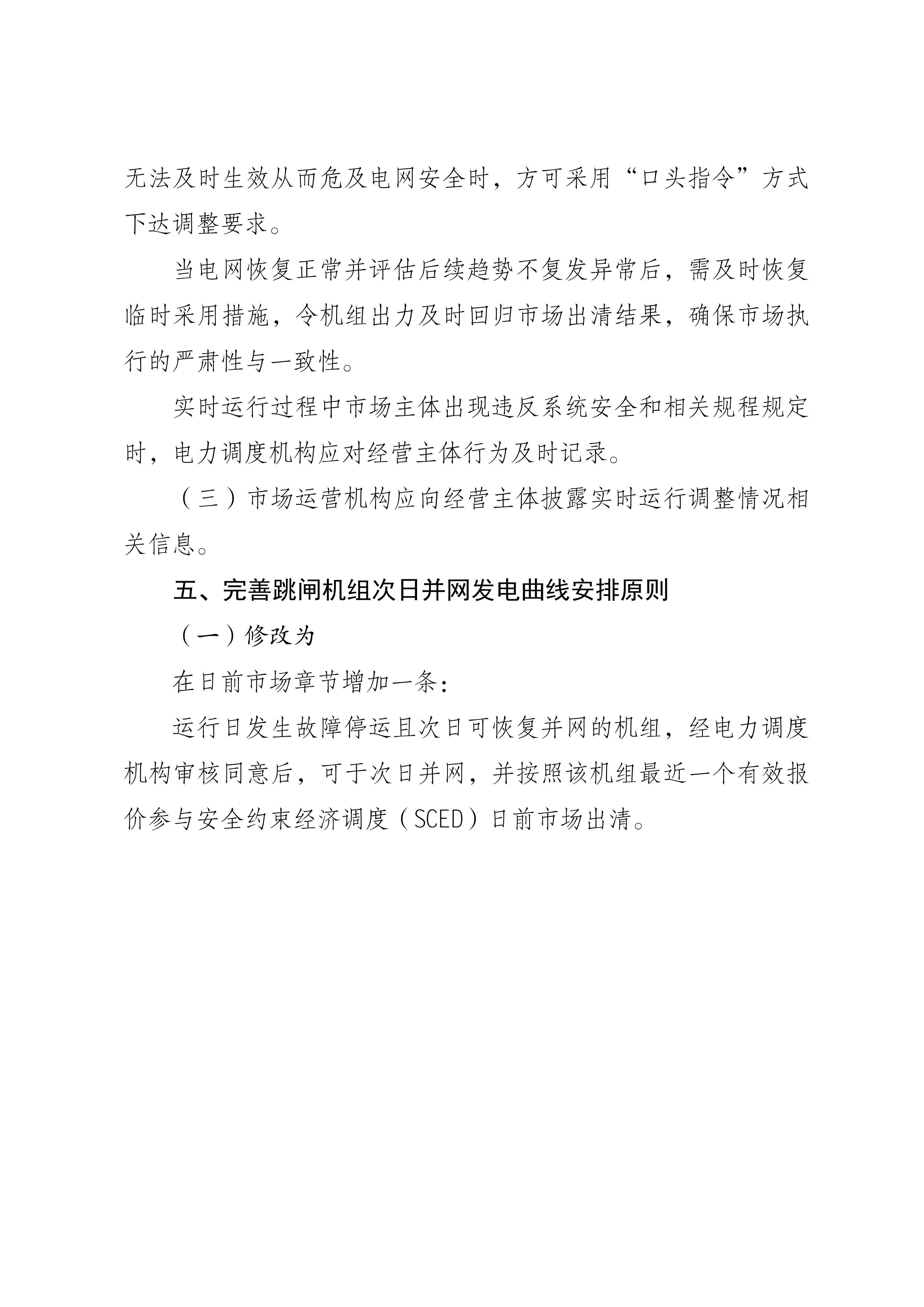 福建电力市场现货交易实施细则（2026年修订版）修订内容（2026年第三次修订）_15.jpg