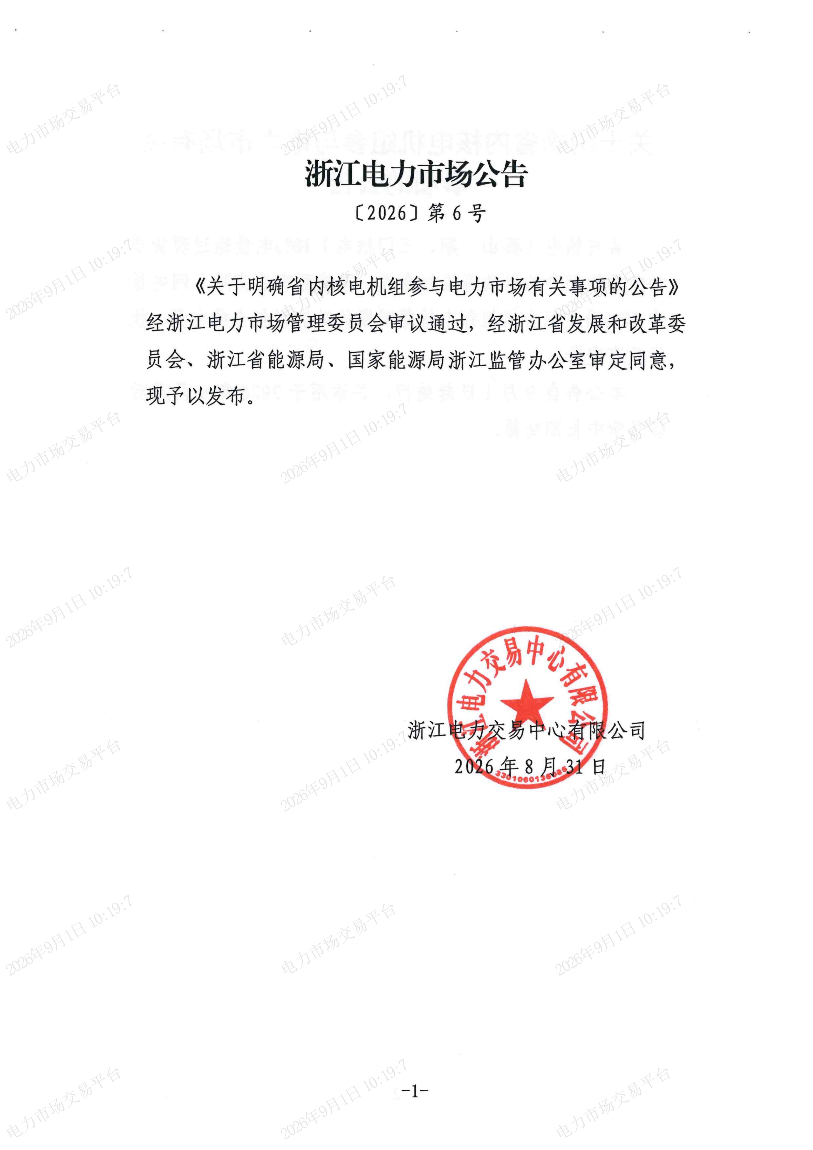 浙江电力市场公告(〔2026〕第6号)_01.jpg
