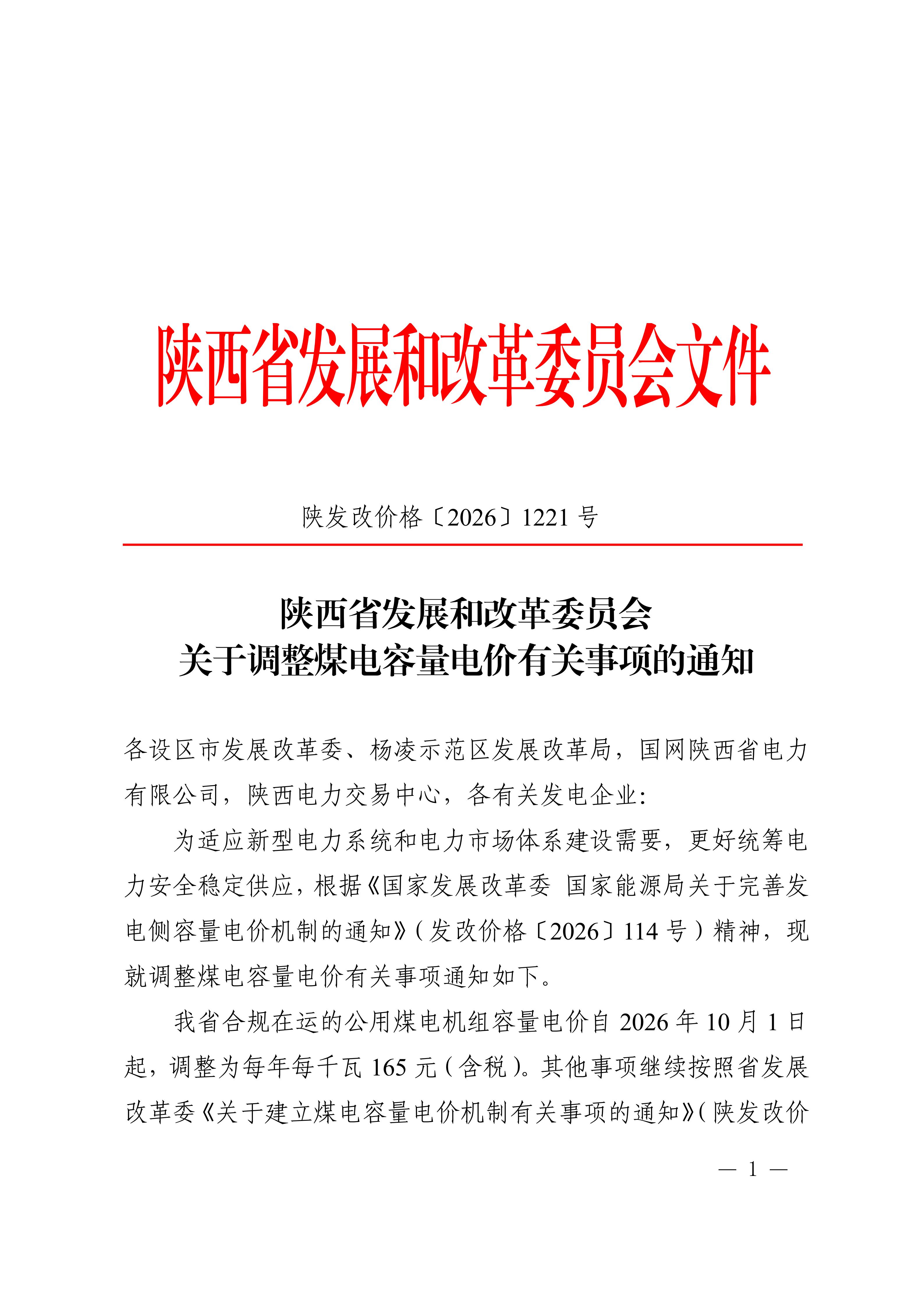 陕西省发展和改革委员会关于调整煤电容量电价有关事项的通知（陕发改价格〔2026〕1221号）_01.jpg