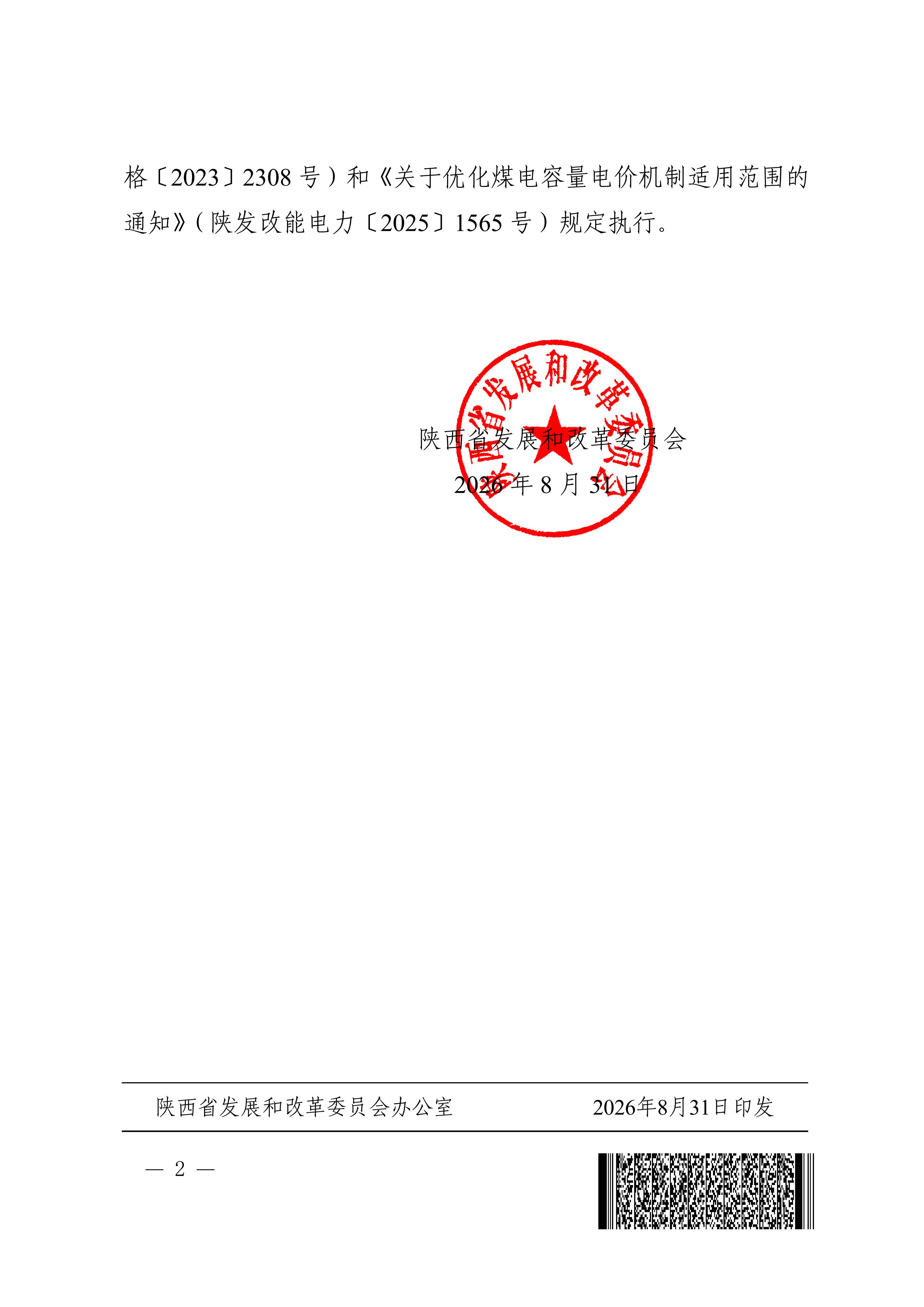 陕西省发展和改革委员会关于调整煤电容量电价有关事项的通知（陕发改价格〔2026〕1221号）_02.jpg