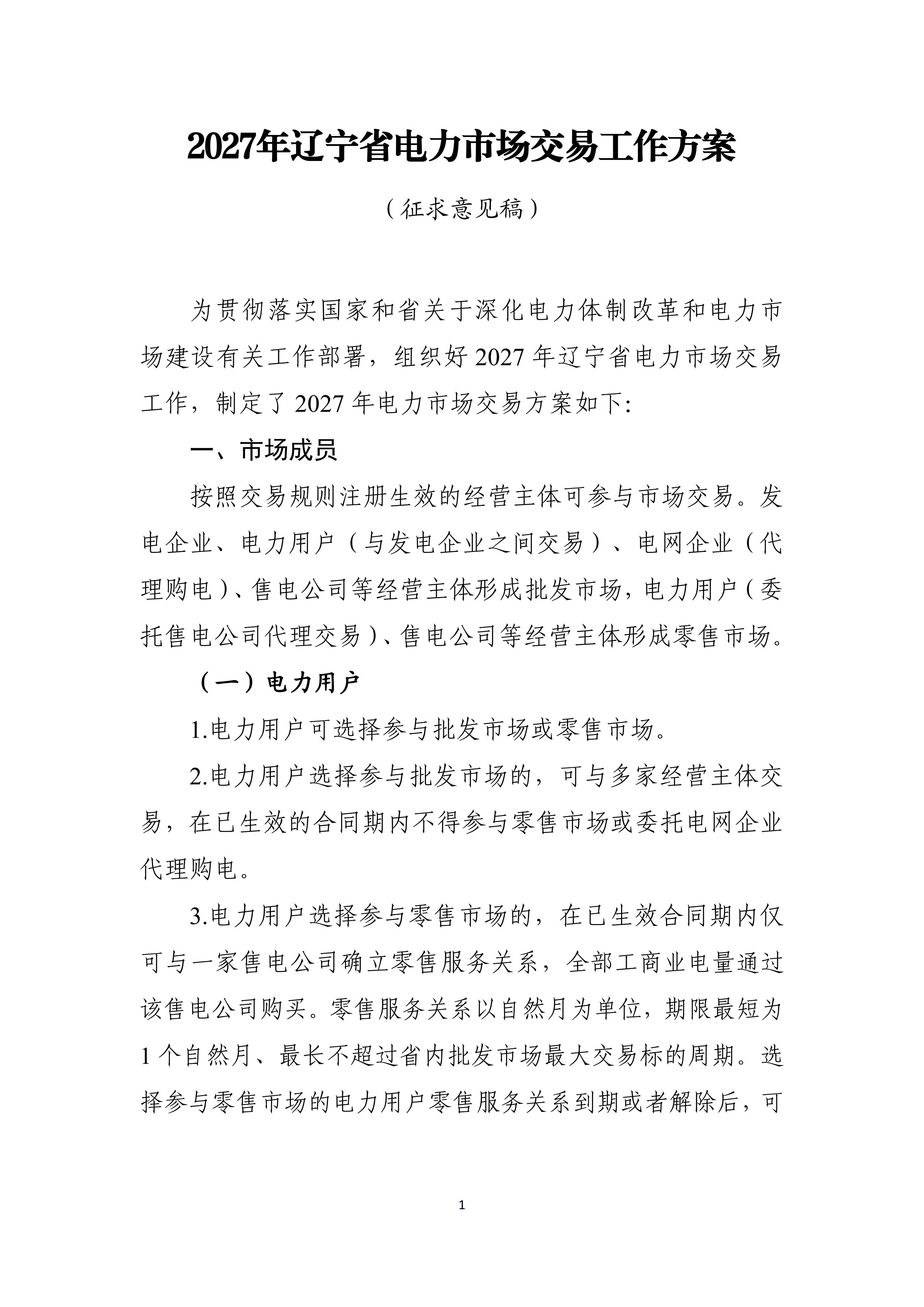 2027年辽宁省电力市场交易工作方案（征求意见稿）_01.jpg