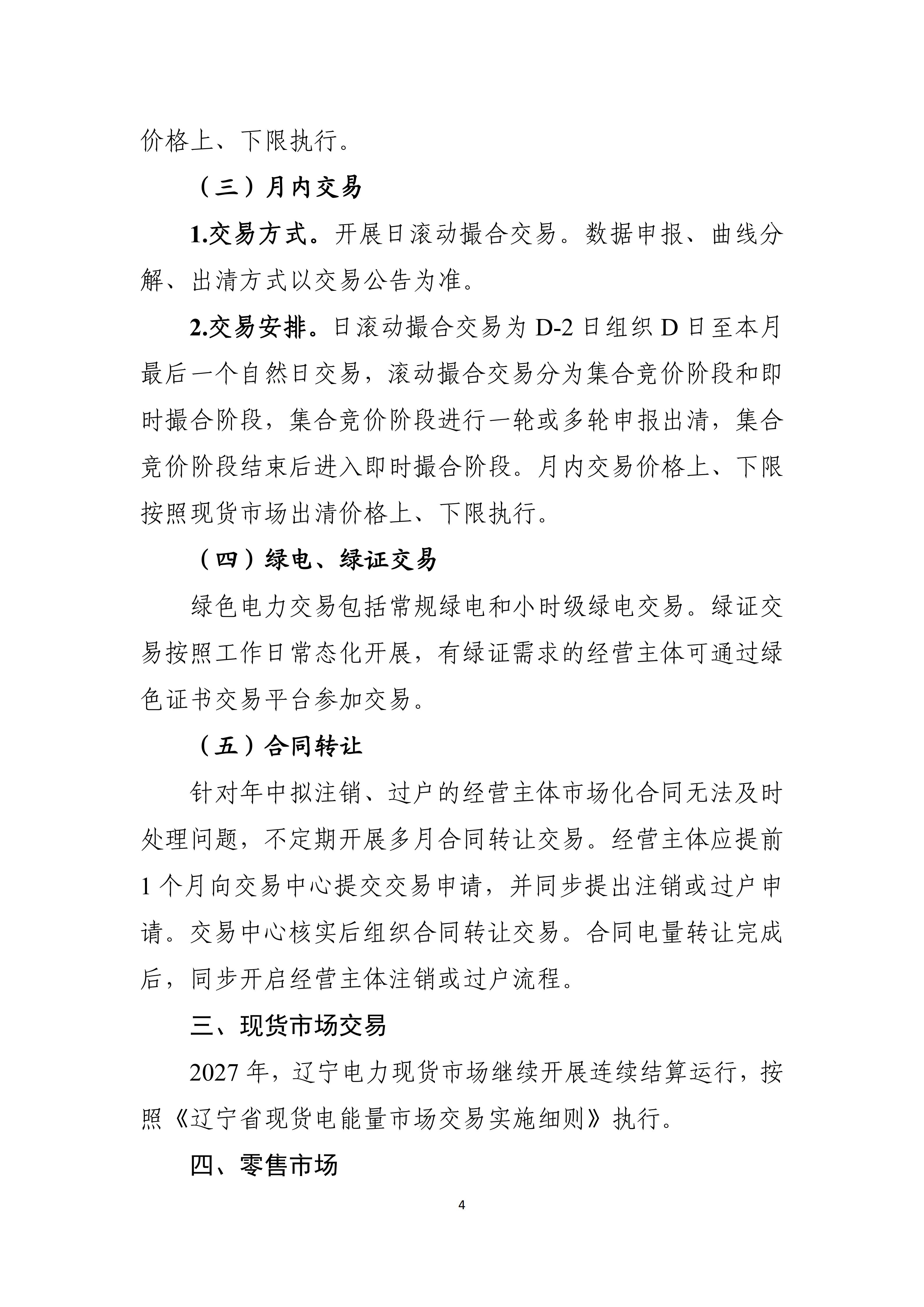2027年辽宁省电力市场交易工作方案（征求意见稿）_04.jpg