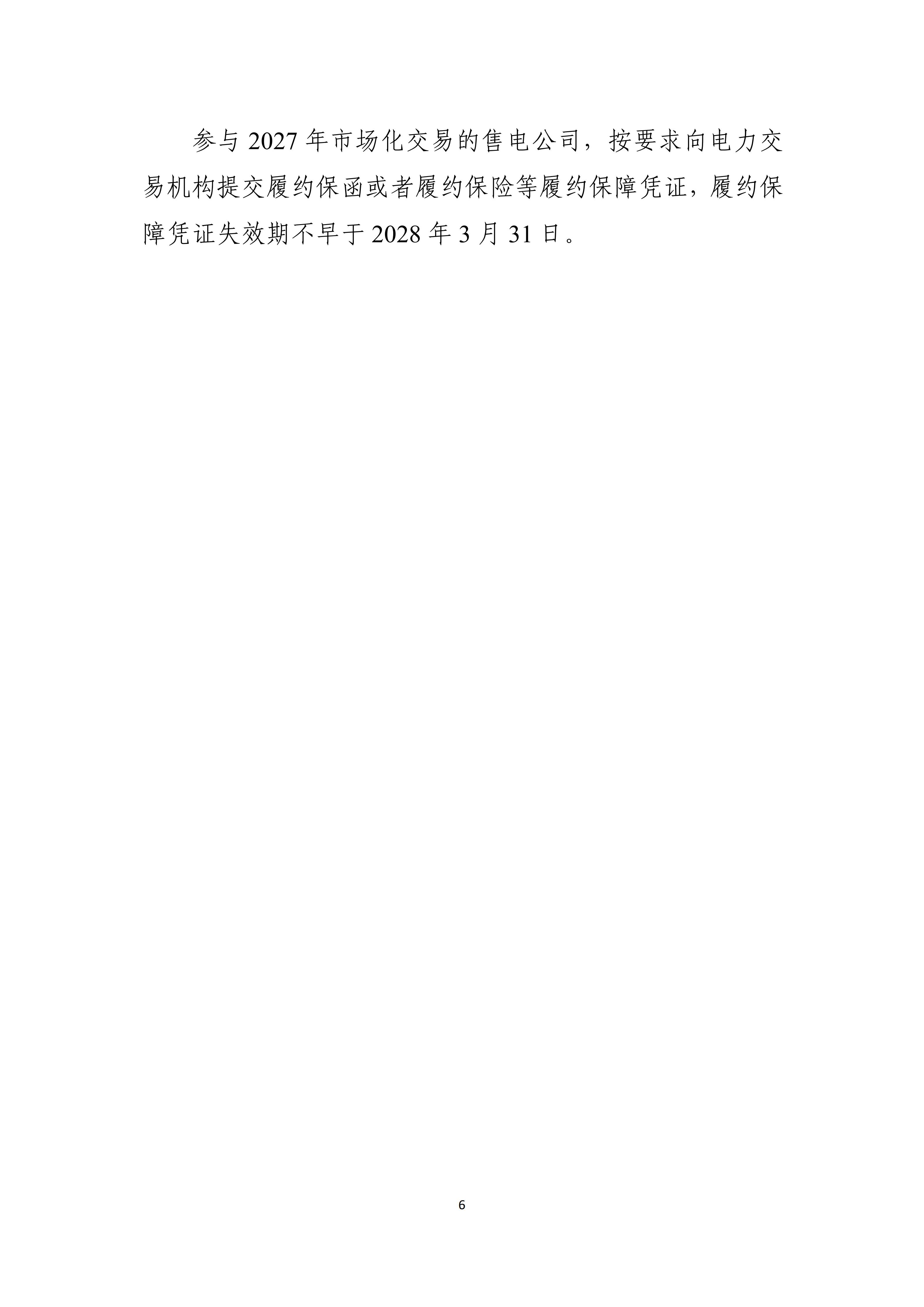 2027年辽宁省电力市场交易工作方案（征求意见稿）_06.jpg
