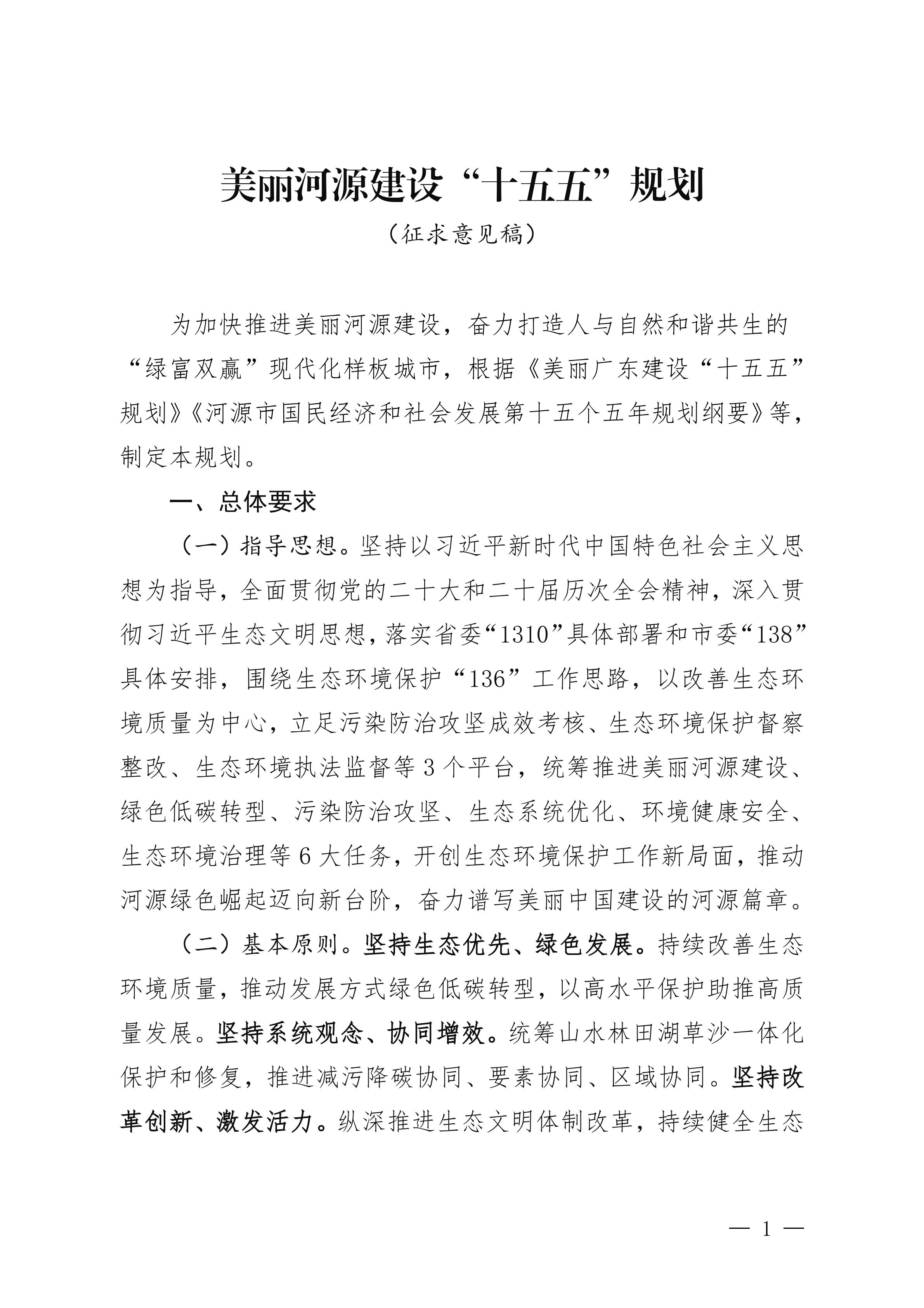 《美丽河源建设“十五五”规划（征求意见稿）》_01.jpg
