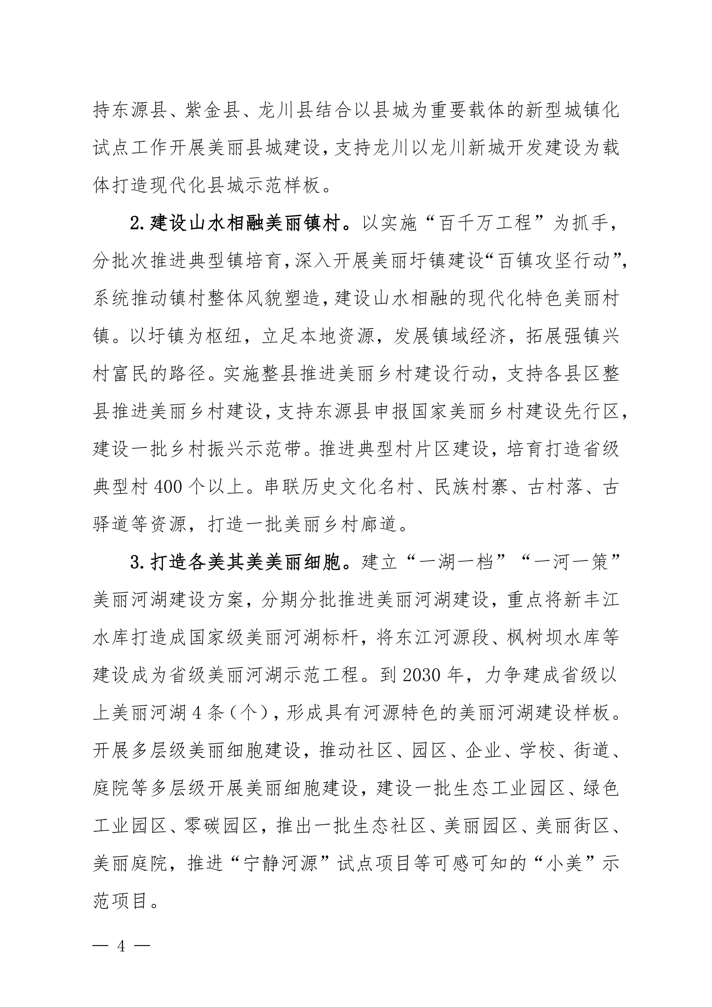 《美丽河源建设“十五五”规划（征求意见稿）》_04.jpg