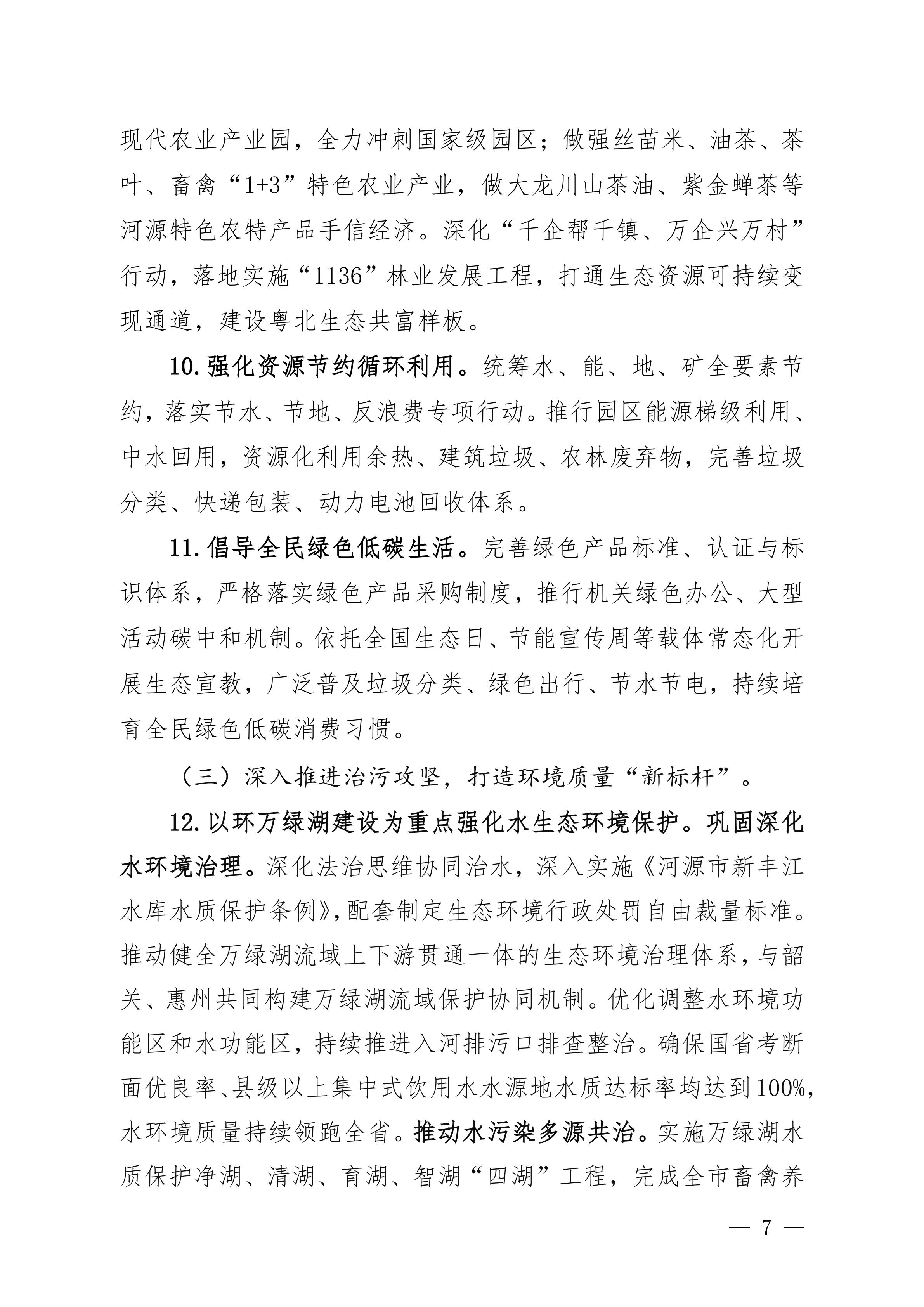 《美丽河源建设“十五五”规划（征求意见稿）》_07.jpg