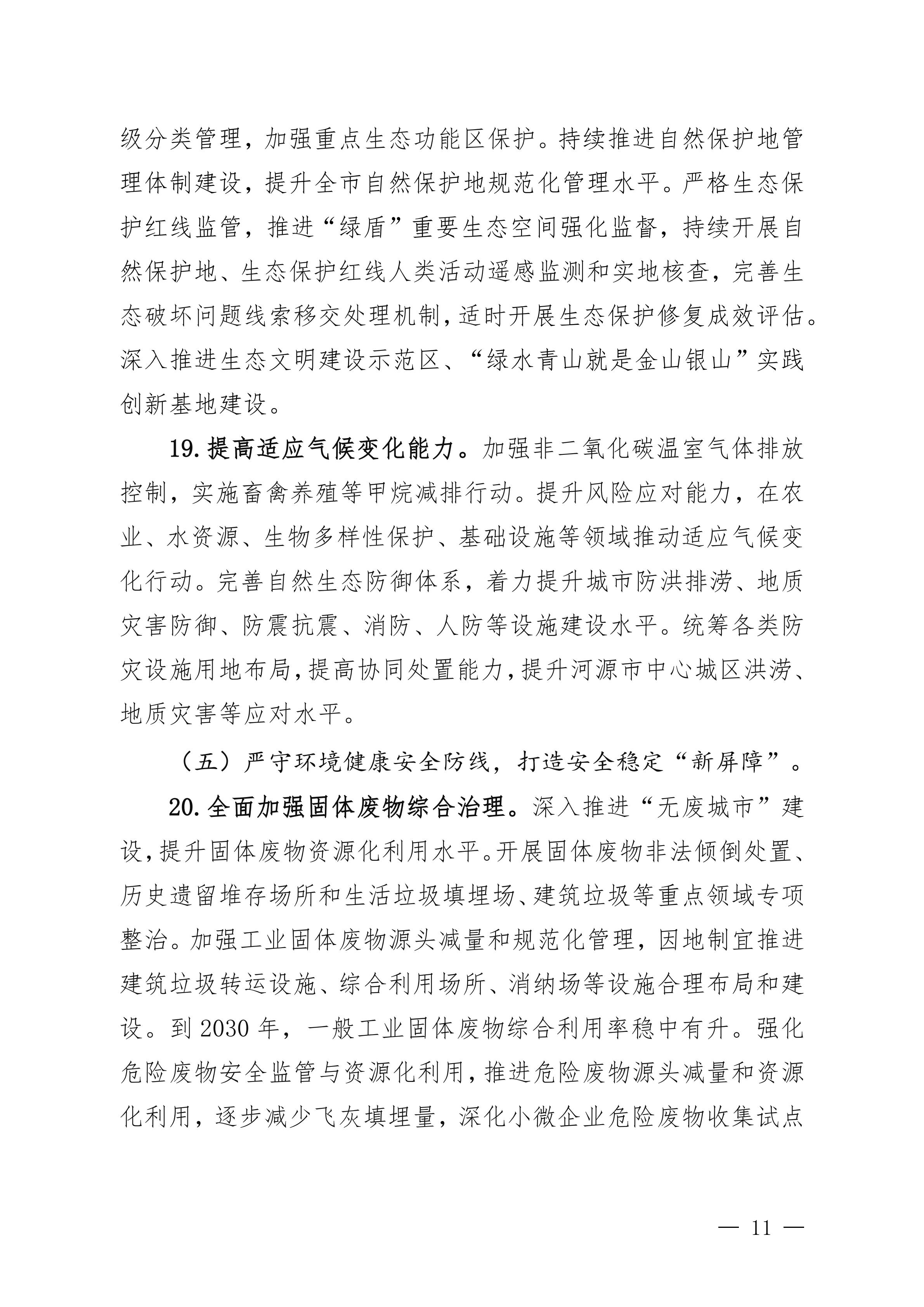 《美丽河源建设“十五五”规划（征求意见稿）》_11.jpg