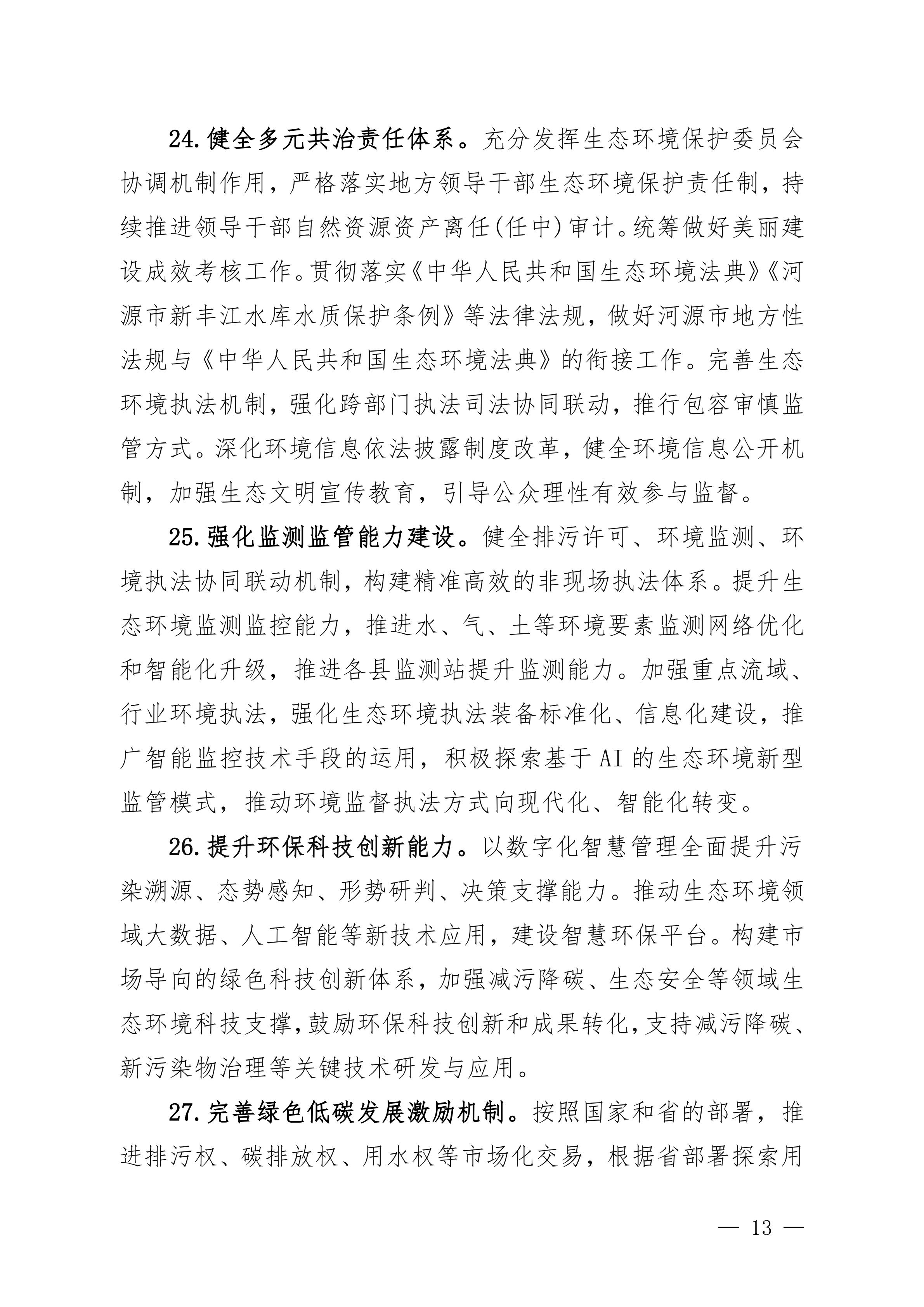 《美丽河源建设“十五五”规划（征求意见稿）》_13.jpg