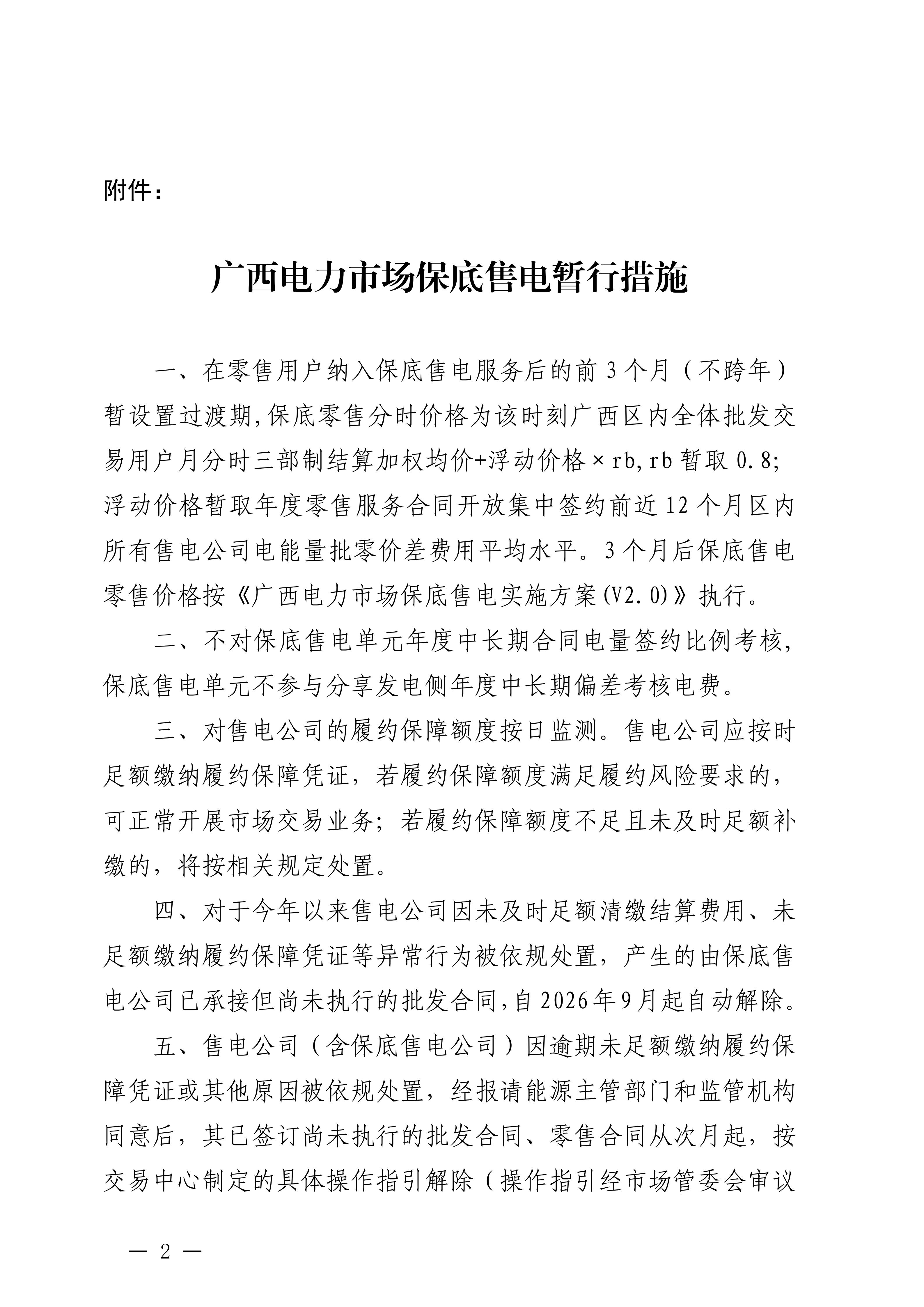 关于印发广西电力市场保底售电暂行措施的通知_02.jpg