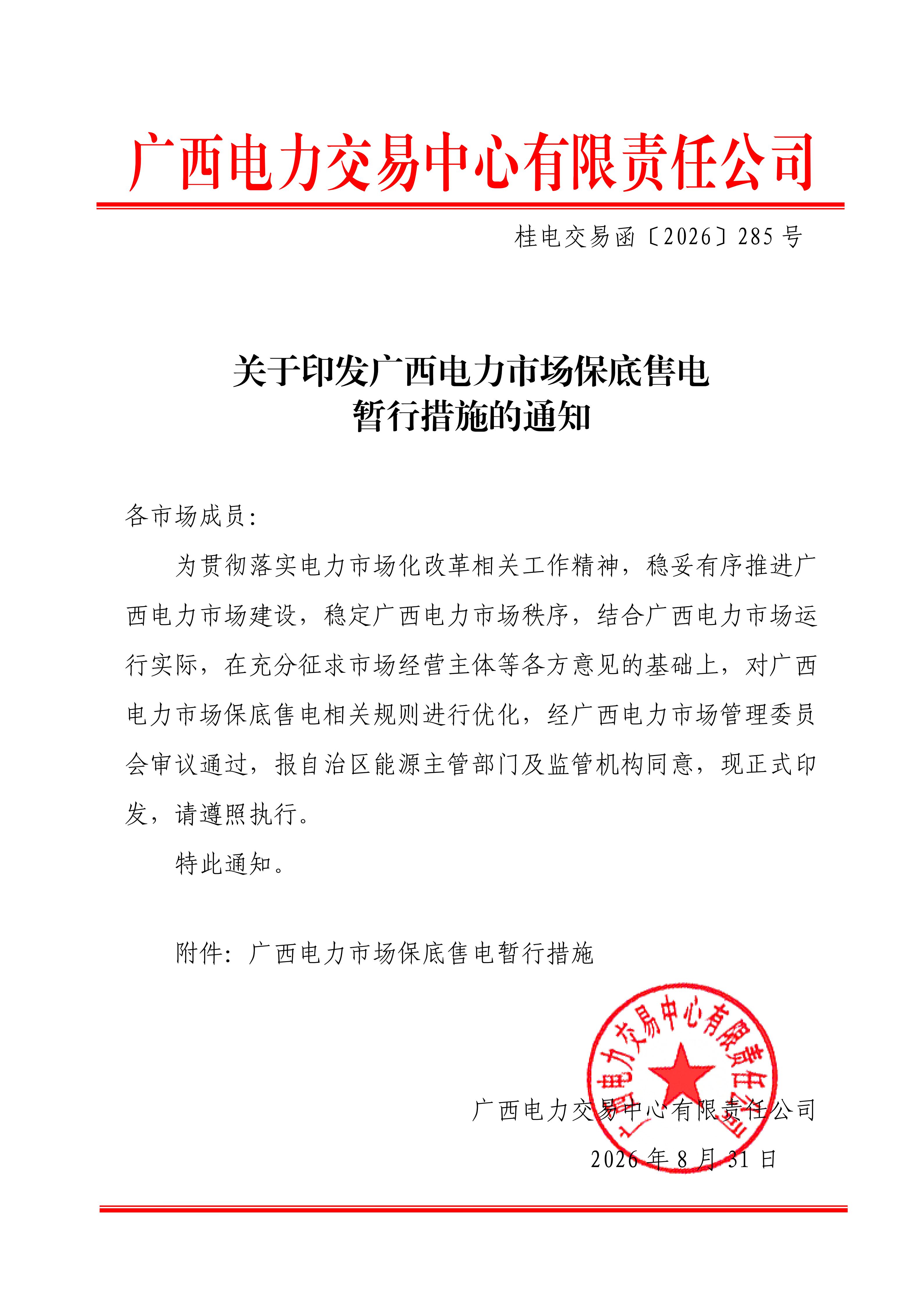 关于印发广西电力市场保底售电暂行措施的通知_01.jpg